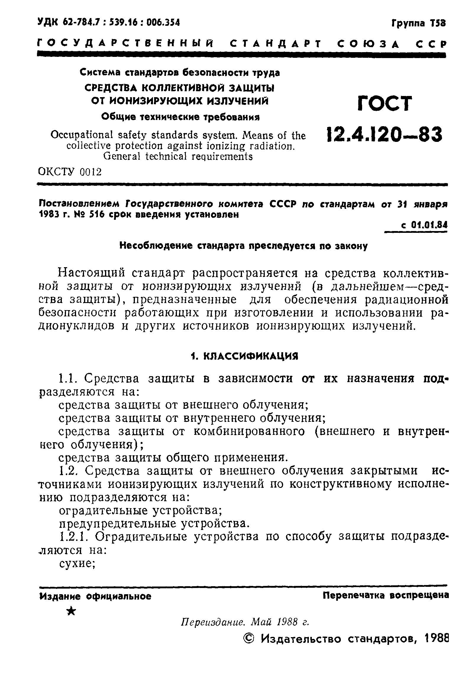 ГОСТ 12.4.120-83