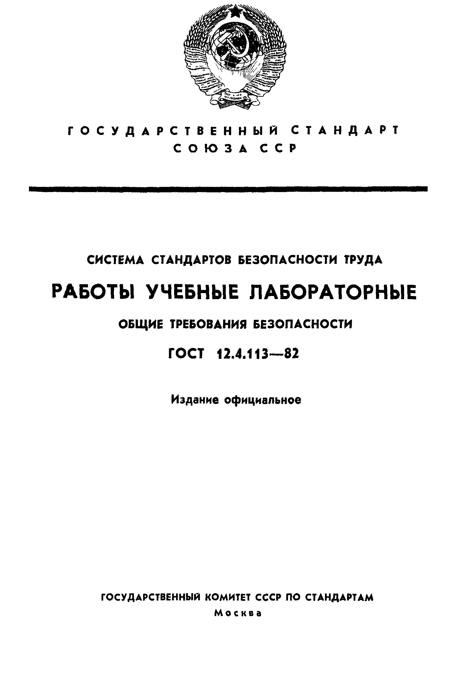 ГОСТ 12.4.113-82