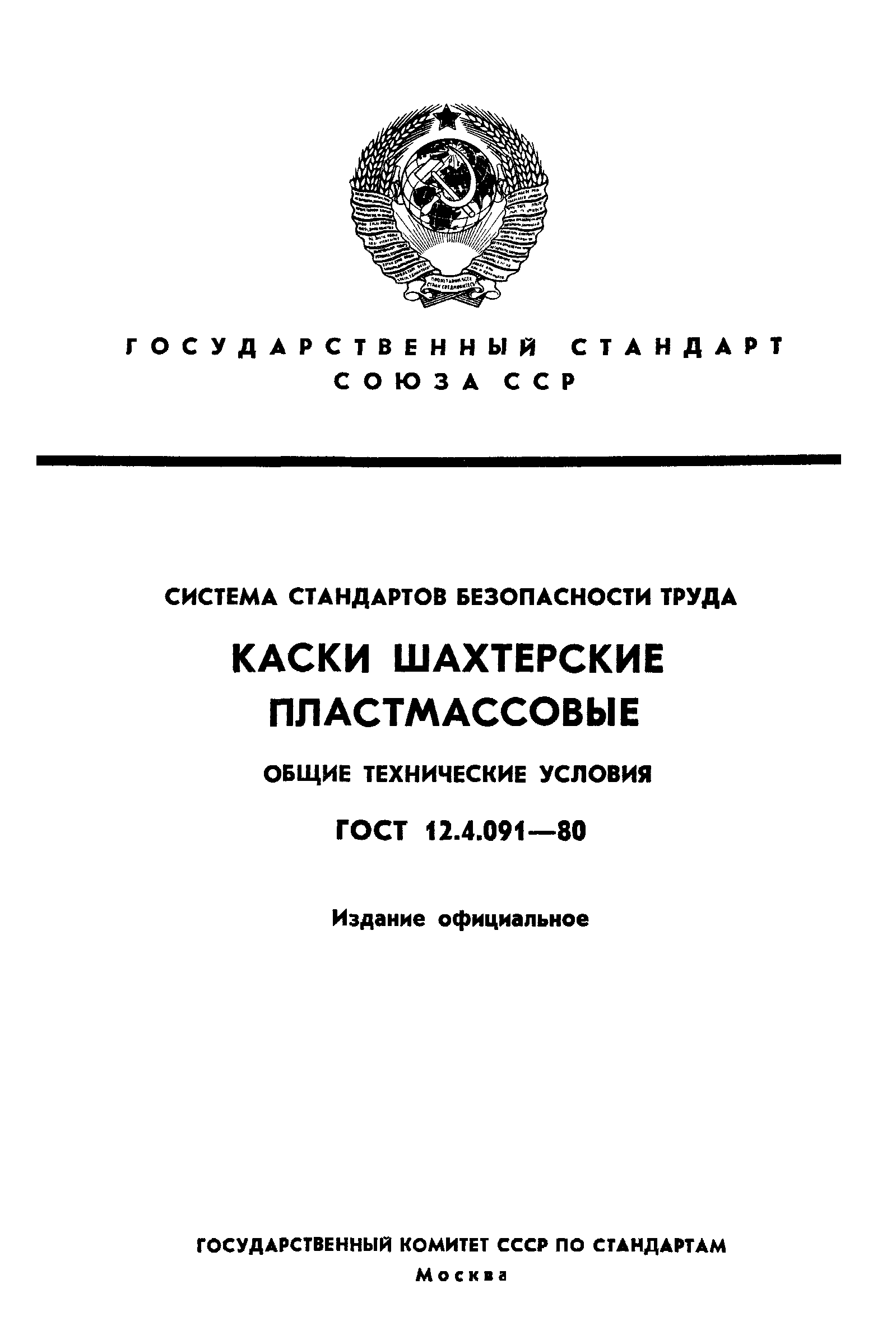 ГОСТ 12.4.091-80