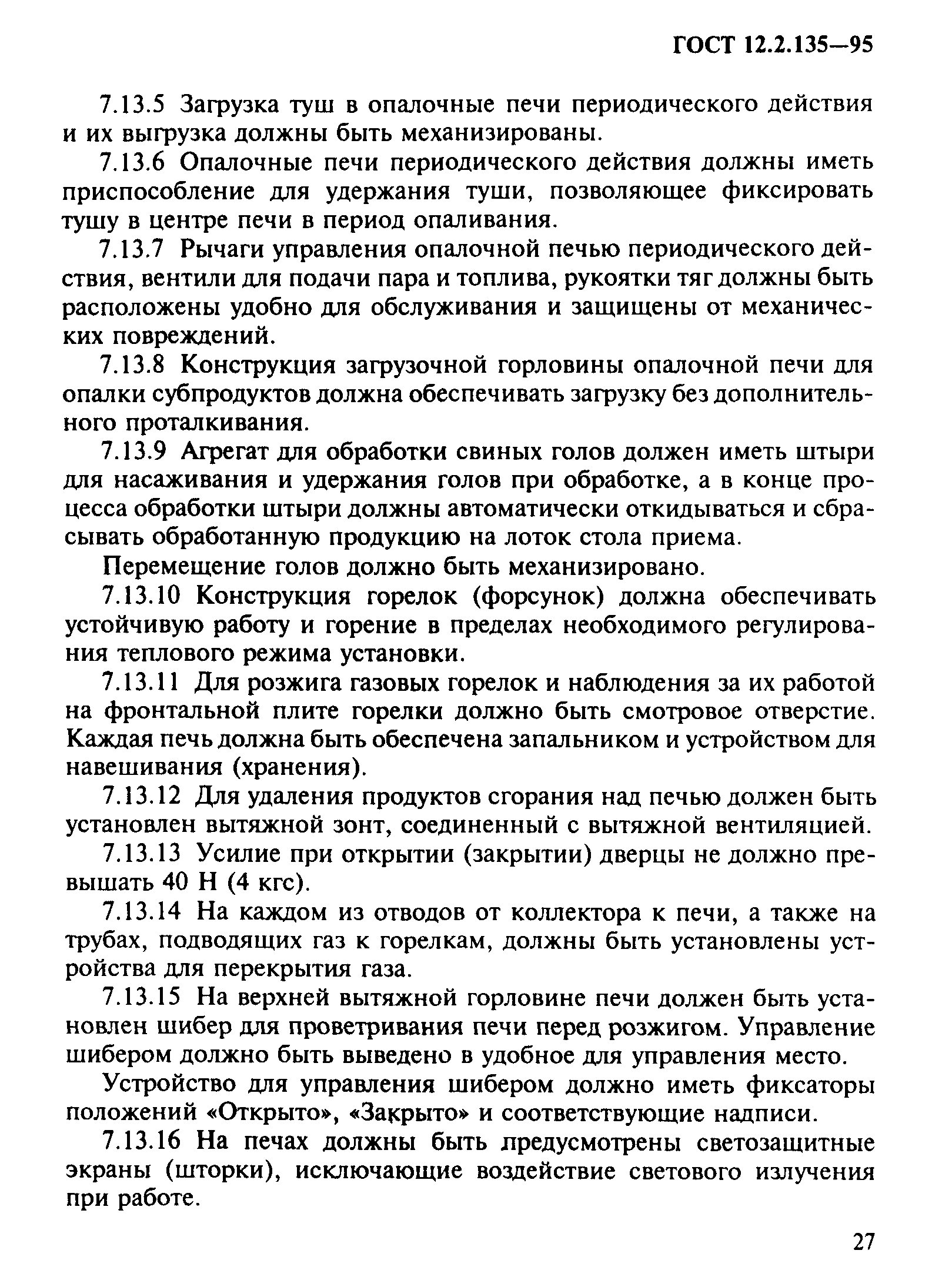 ГОСТ 12.2.135-95