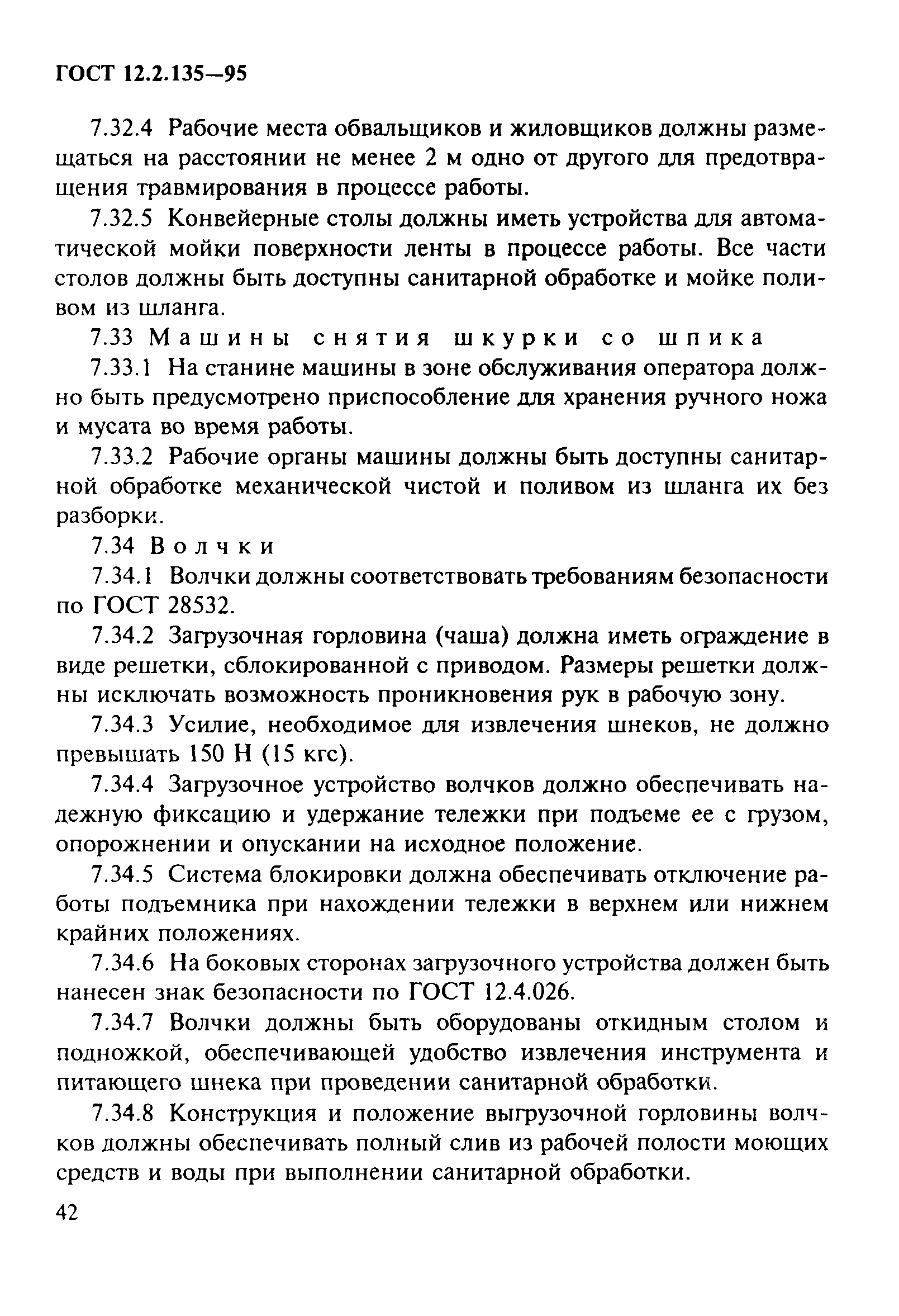 ГОСТ 12.2.135-95