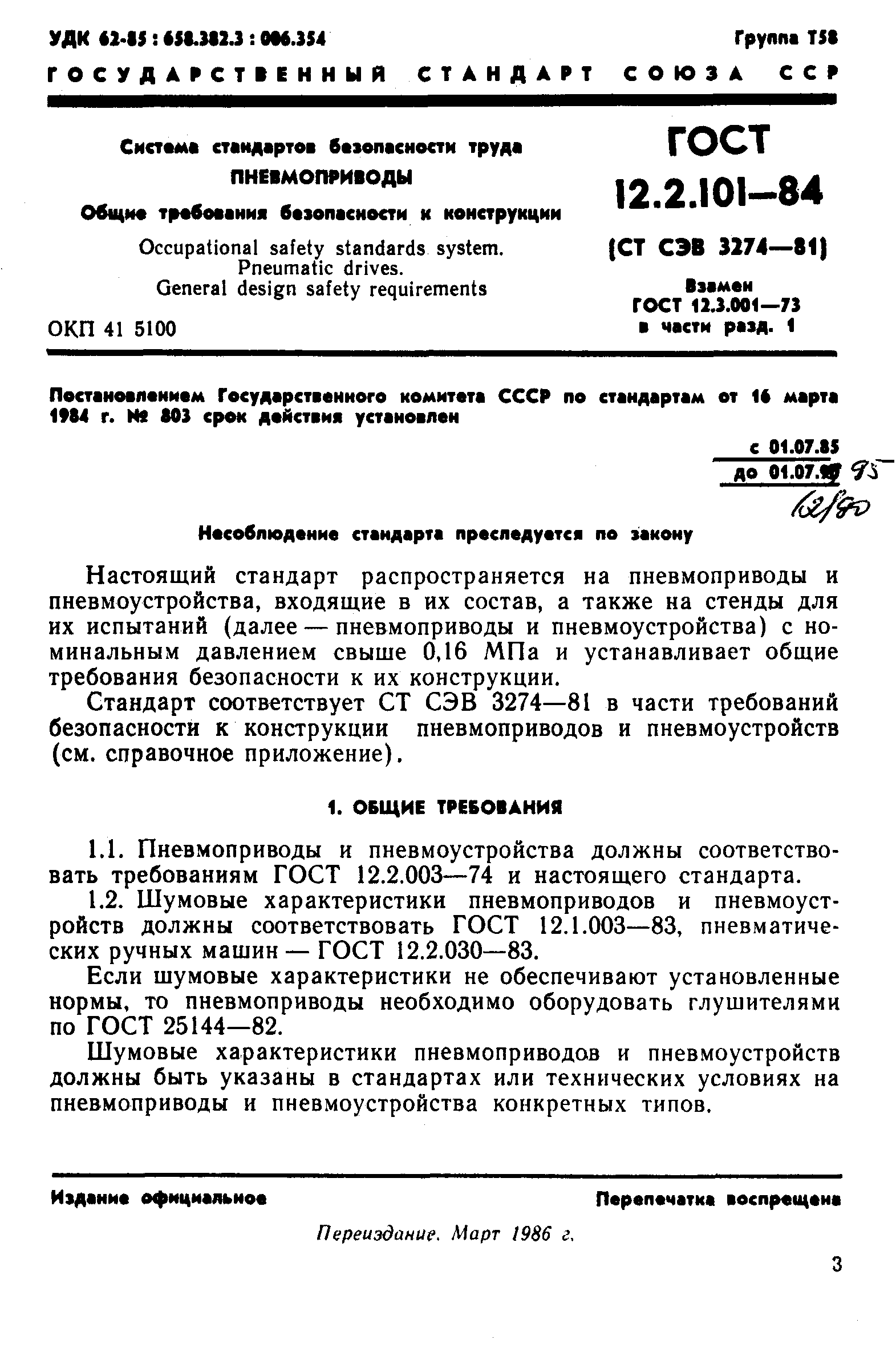 ГОСТ 12.2.101-84