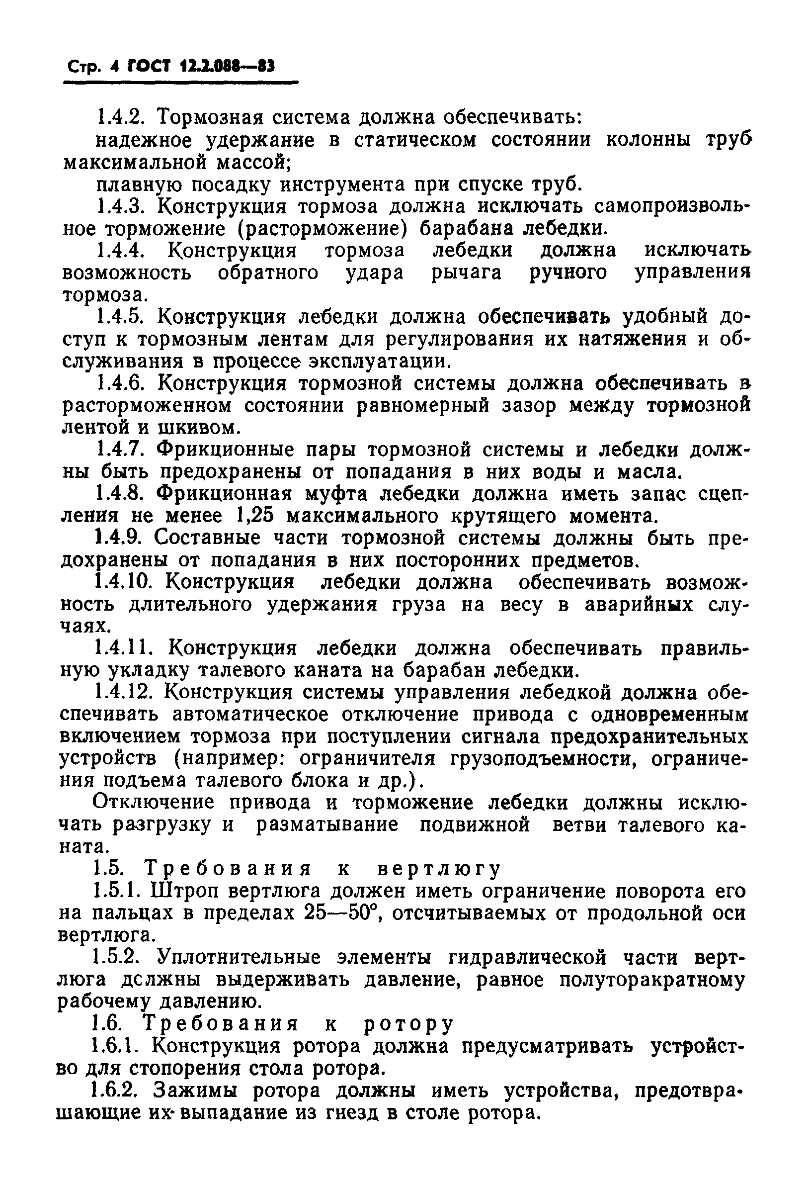 ГОСТ 12.2.088-83