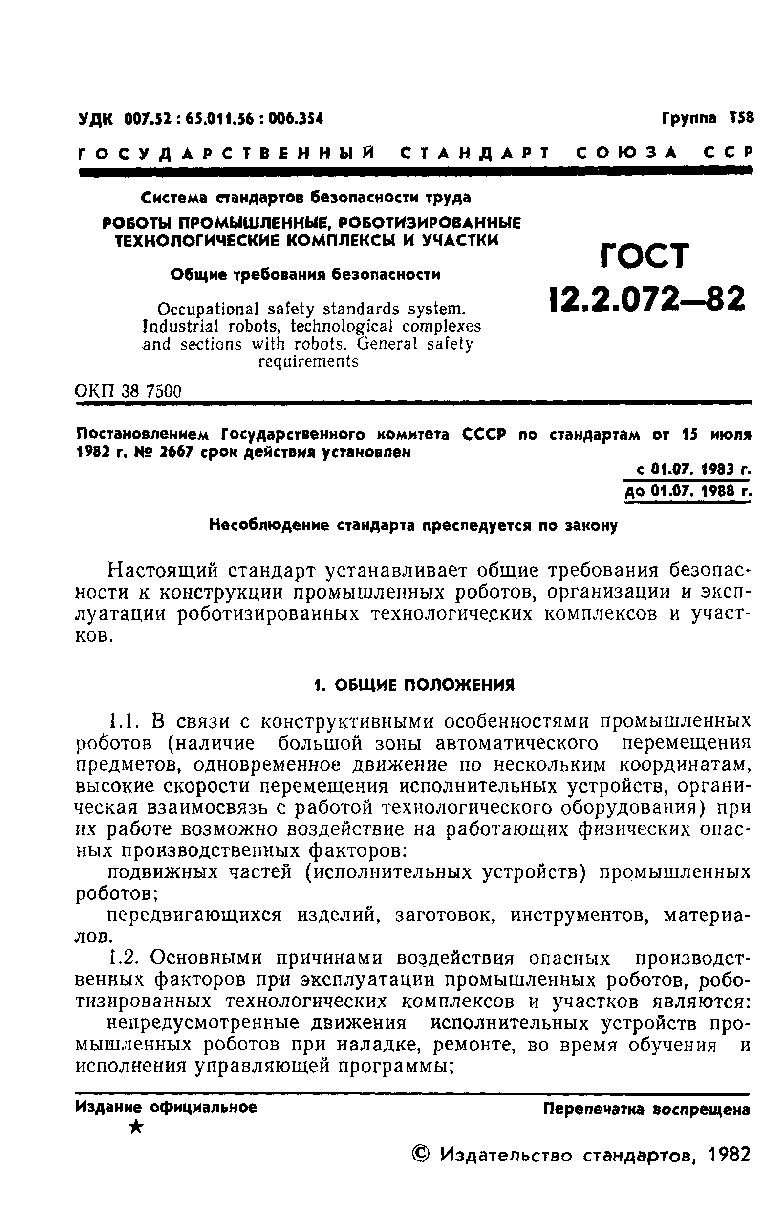 ГОСТ 12.2.072-82