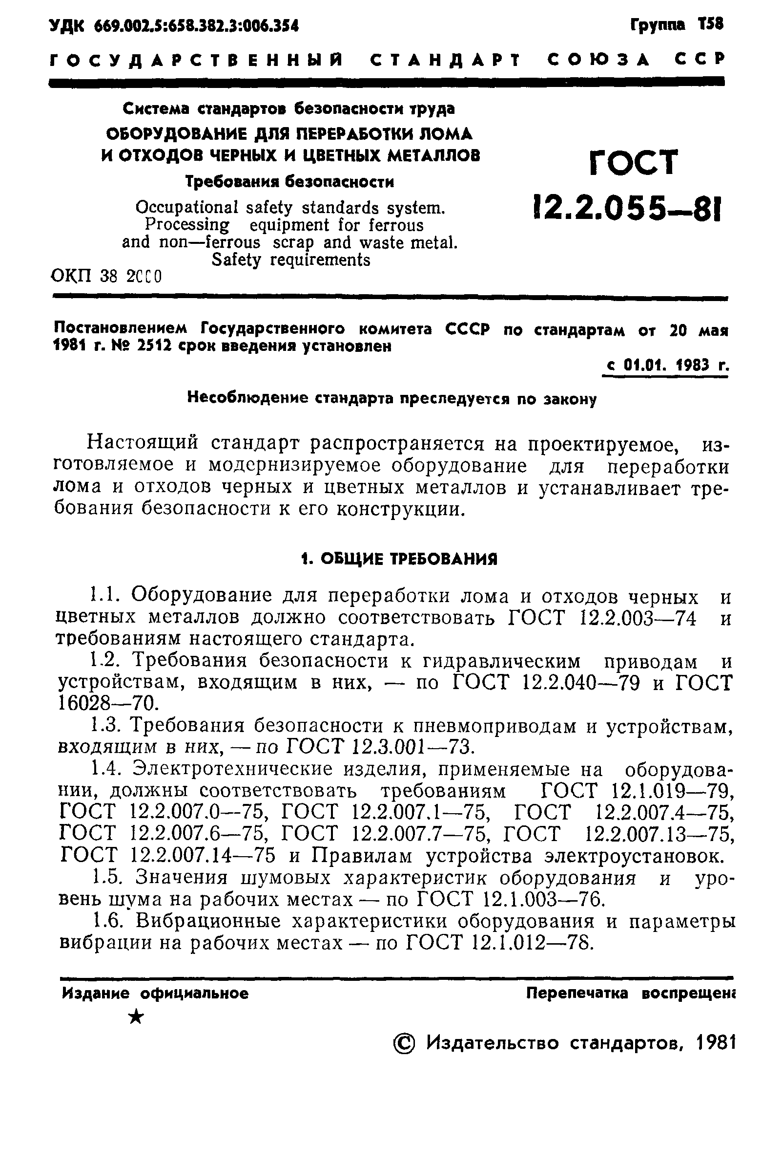 ГОСТ 12.2.055-81