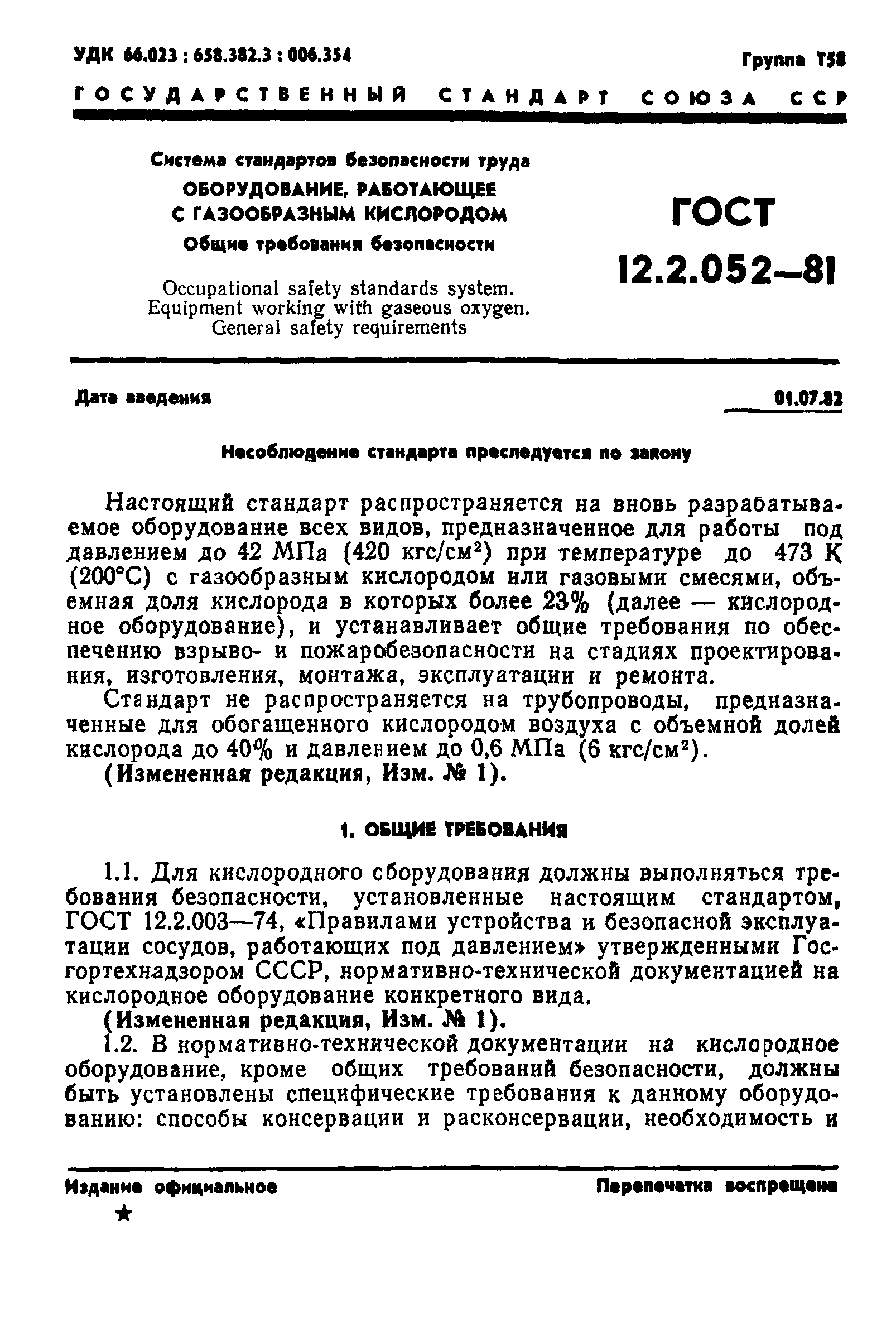 ГОСТ 12.2.052-81