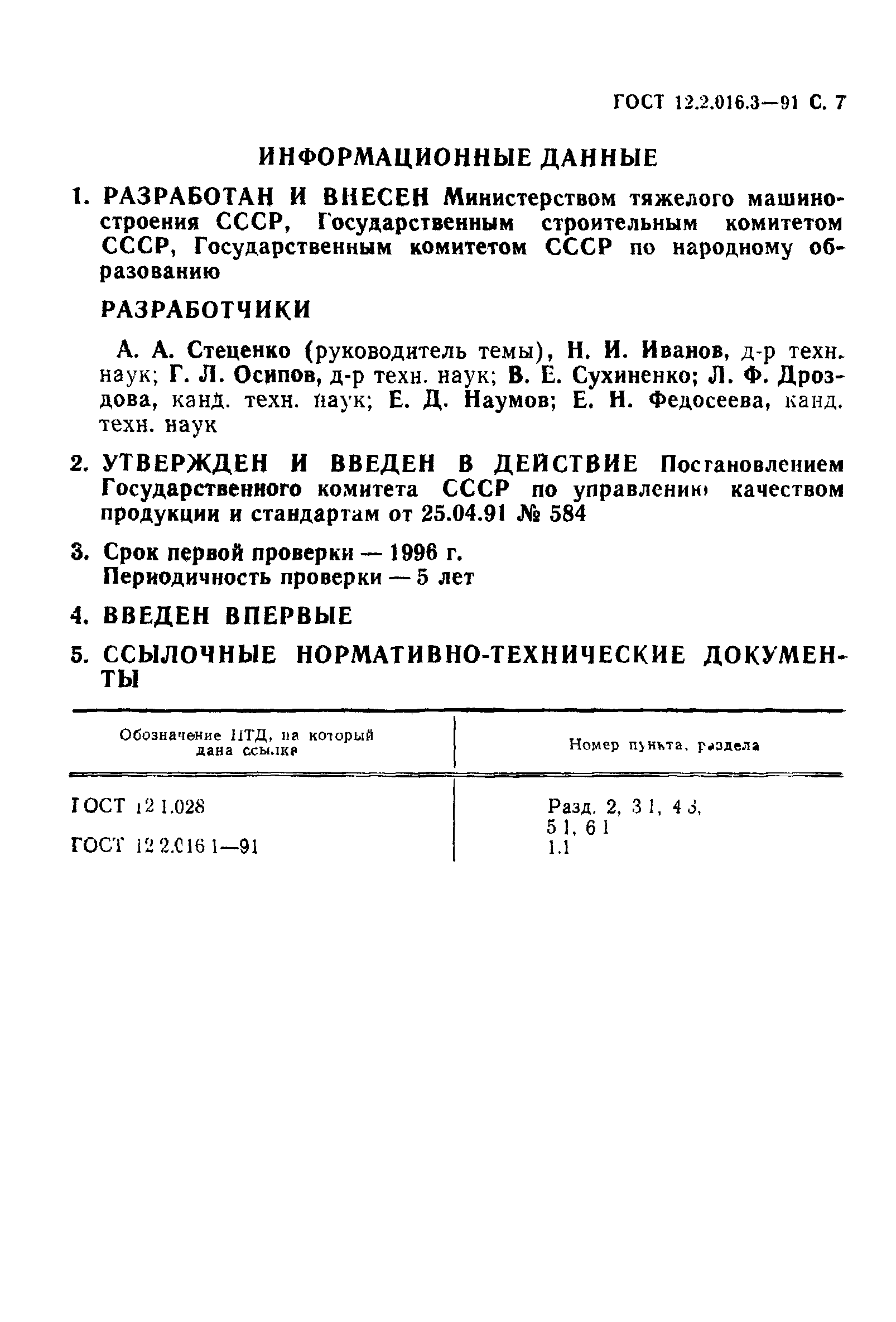 ГОСТ 12.2.016.3-91