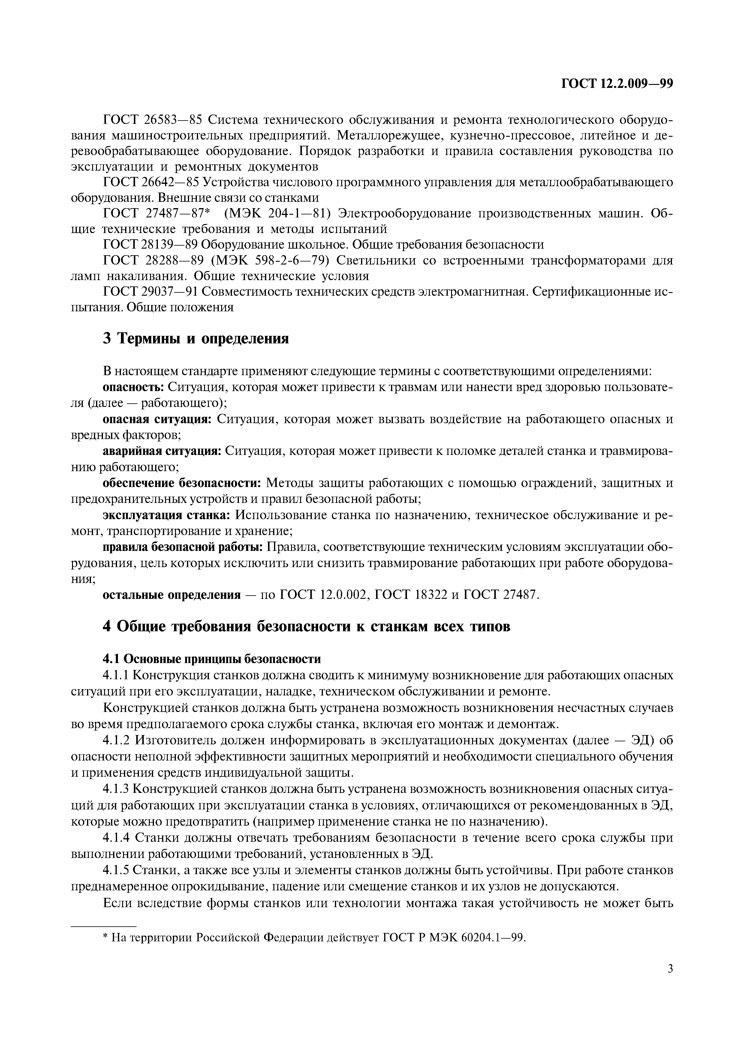 Скачать ГОСТ 12.2.009-99 Станки металлообрабатывающие. Общие требования  безопасности