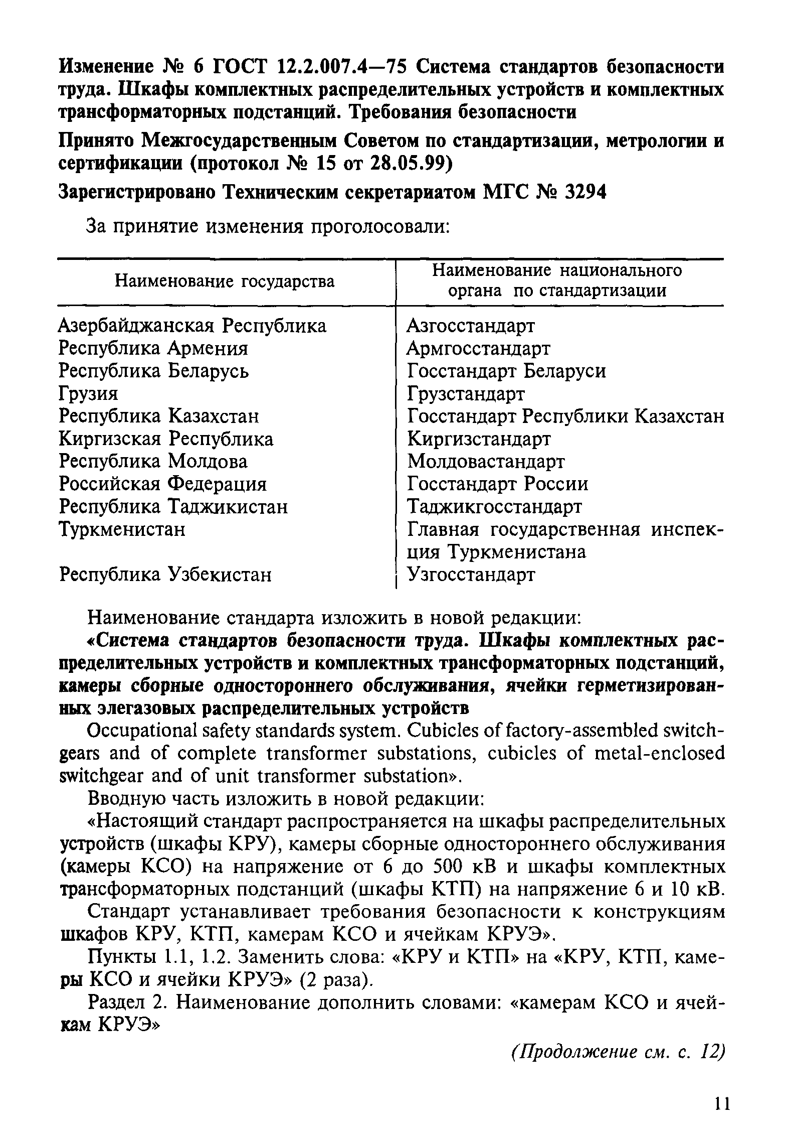 ГОСТ 12.2.007.4-75