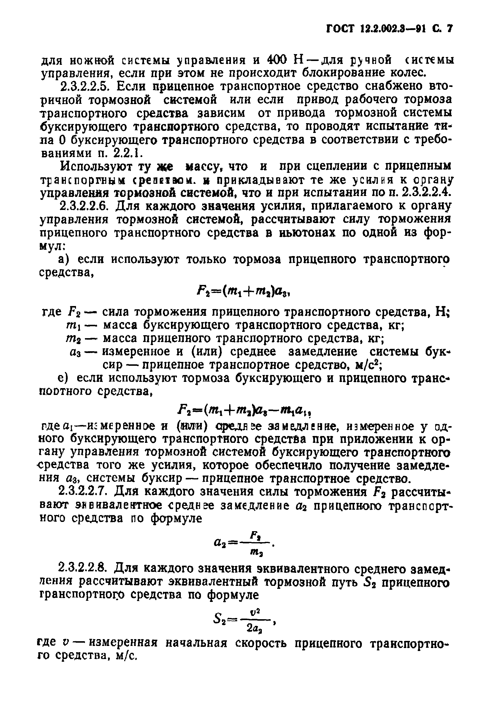 ГОСТ 12.2.002.3-91