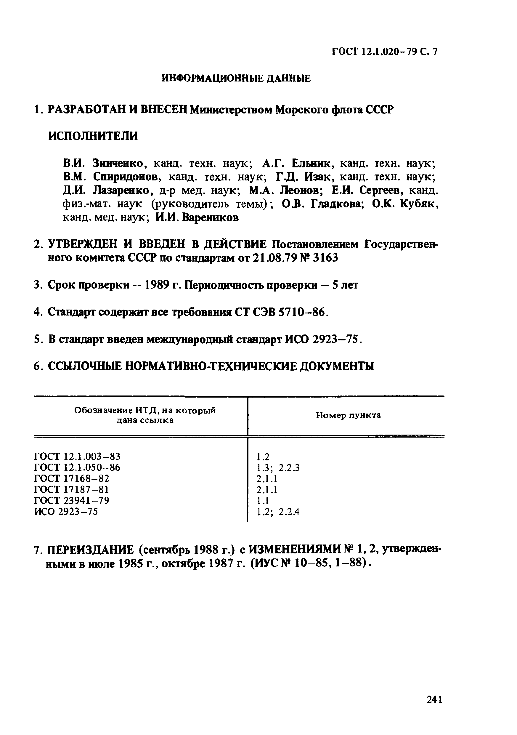 ГОСТ 12.1.020-79