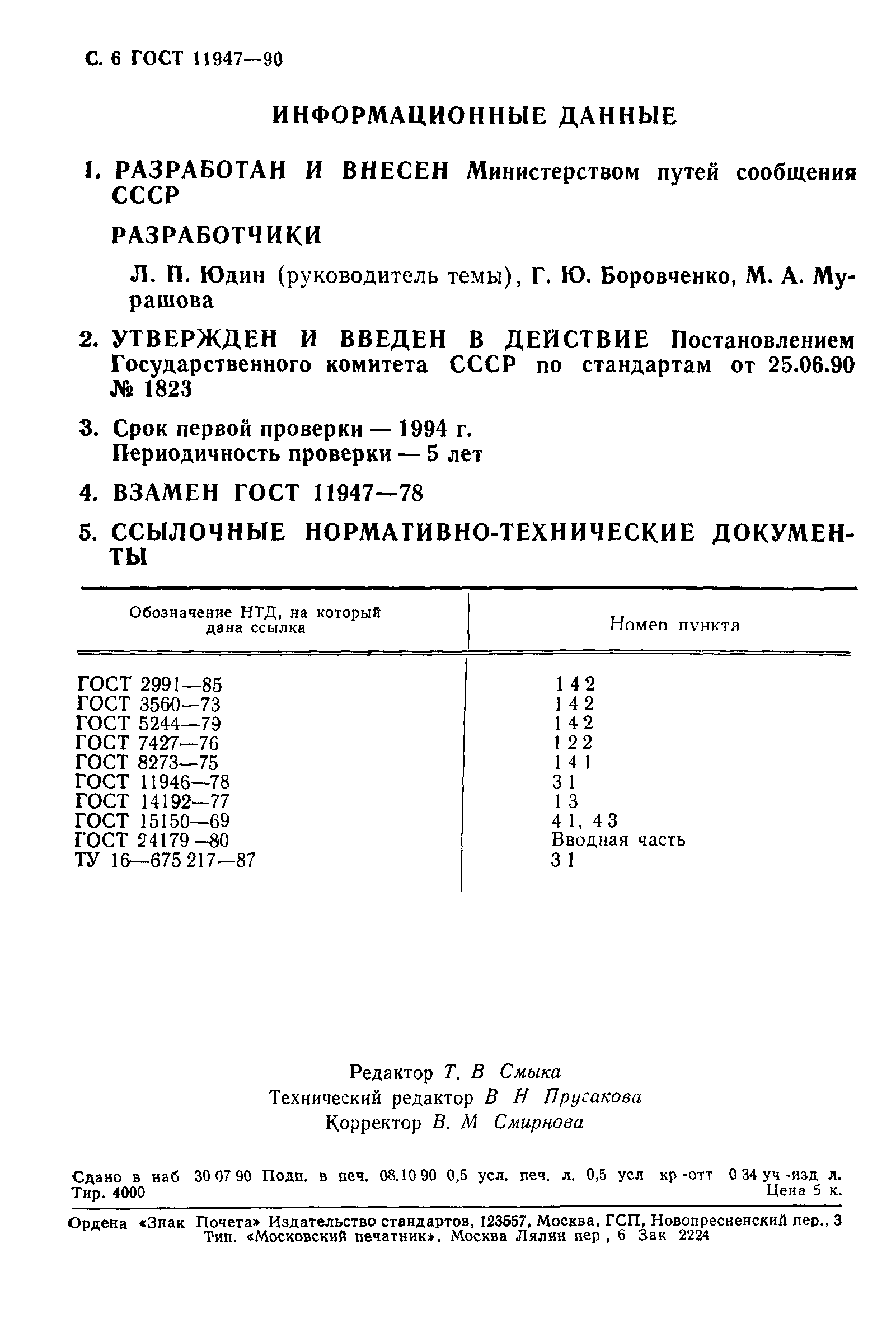 ГОСТ 11947-90