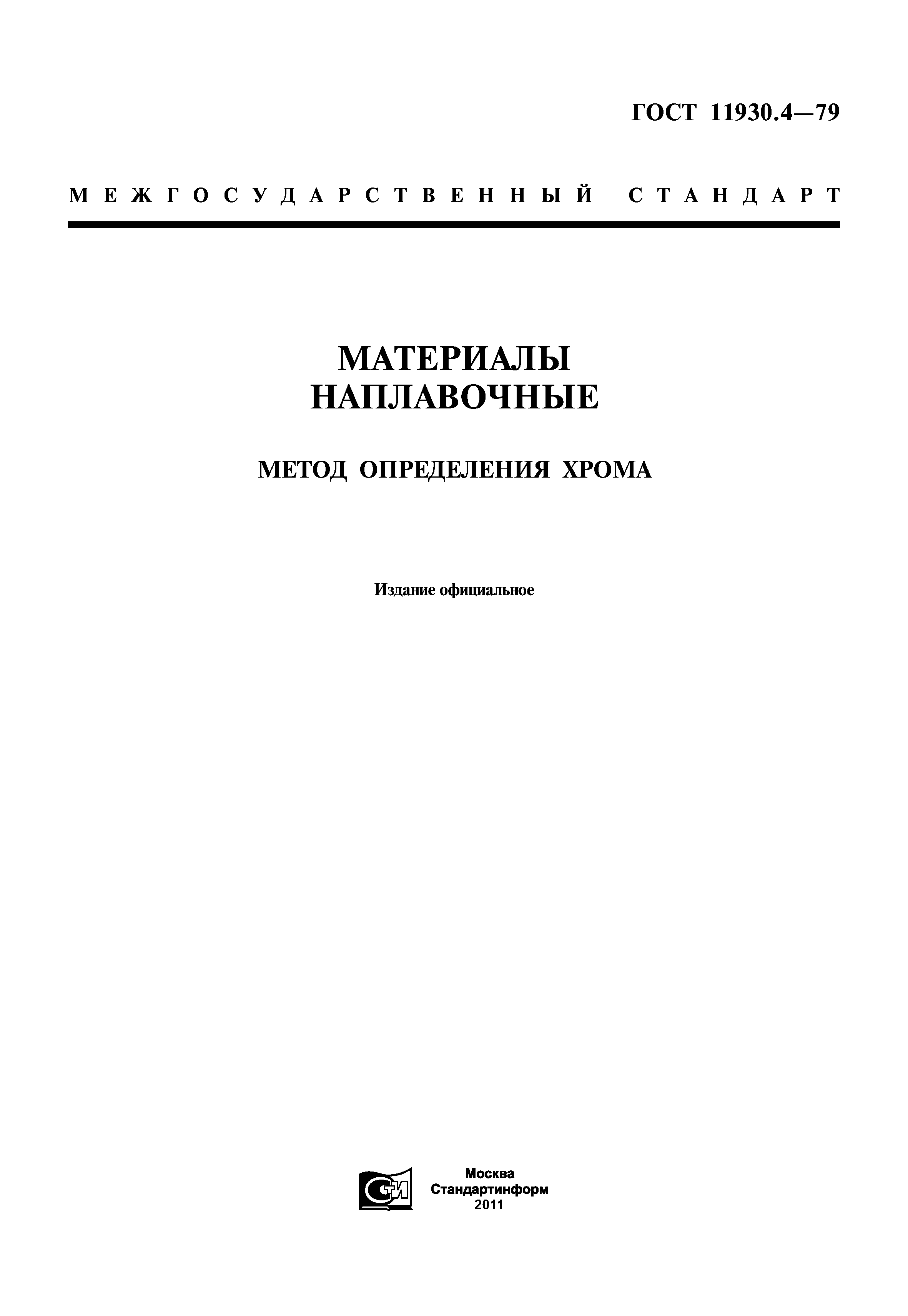 ГОСТ 11930.4-79