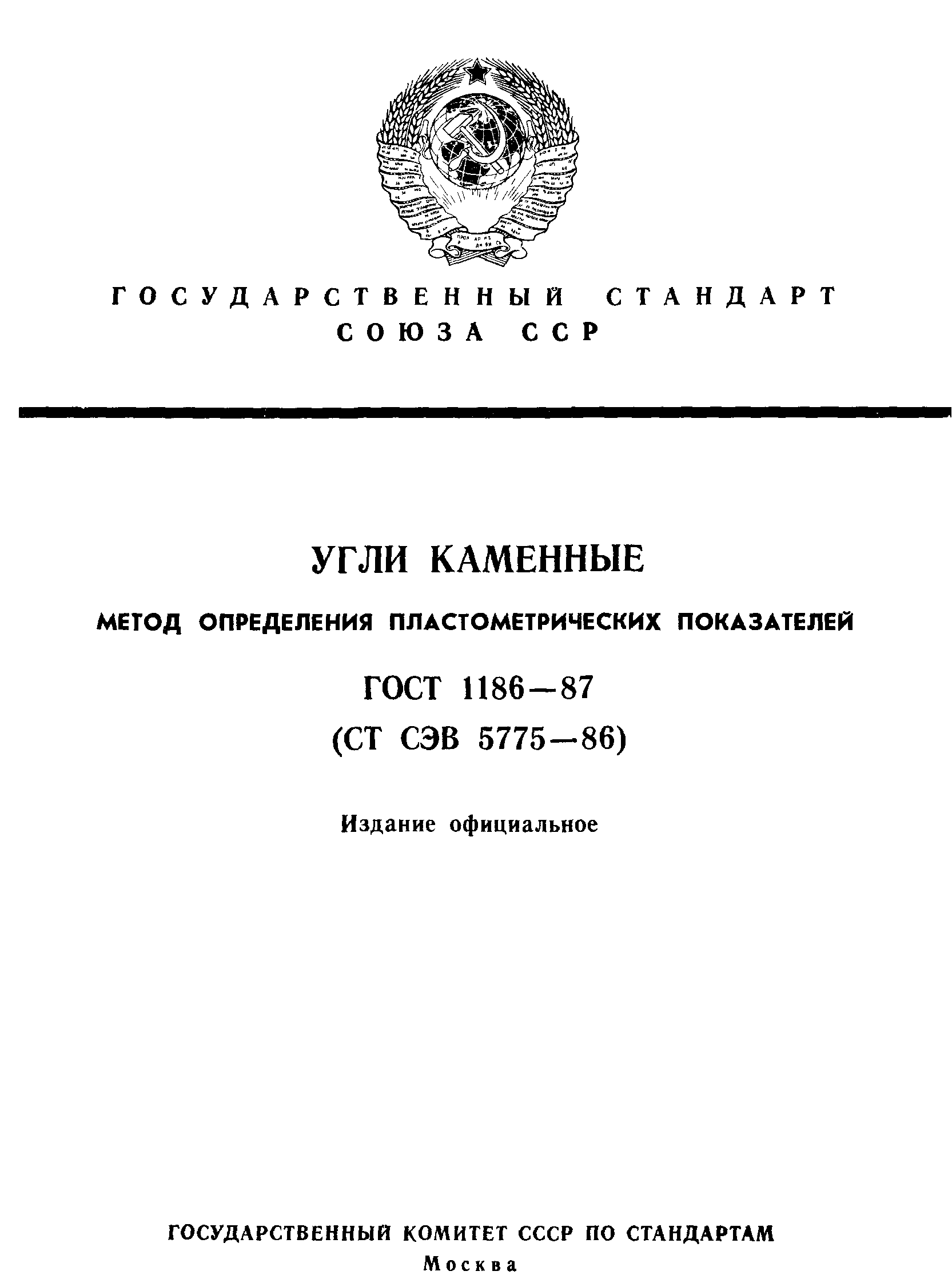 ГОСТ 1186-87