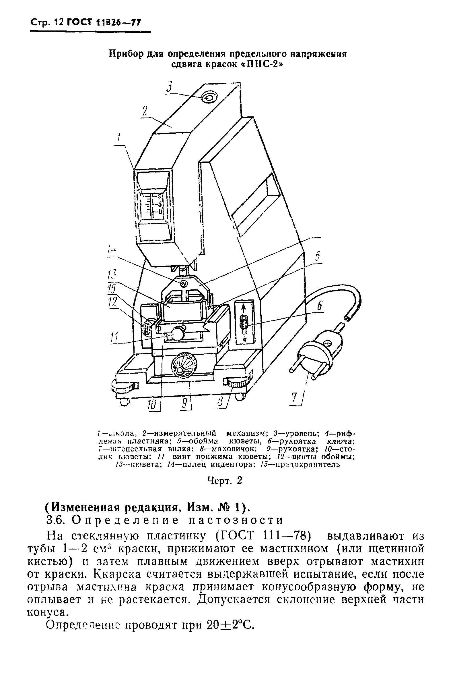 ГОСТ 11826-77