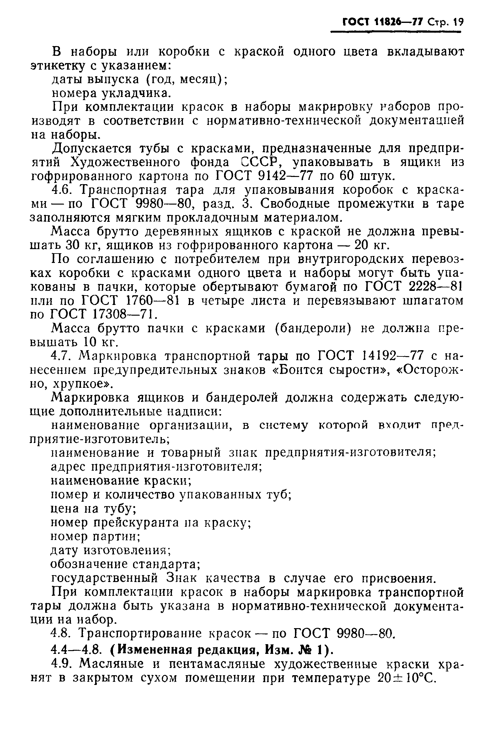 ГОСТ 11826-77