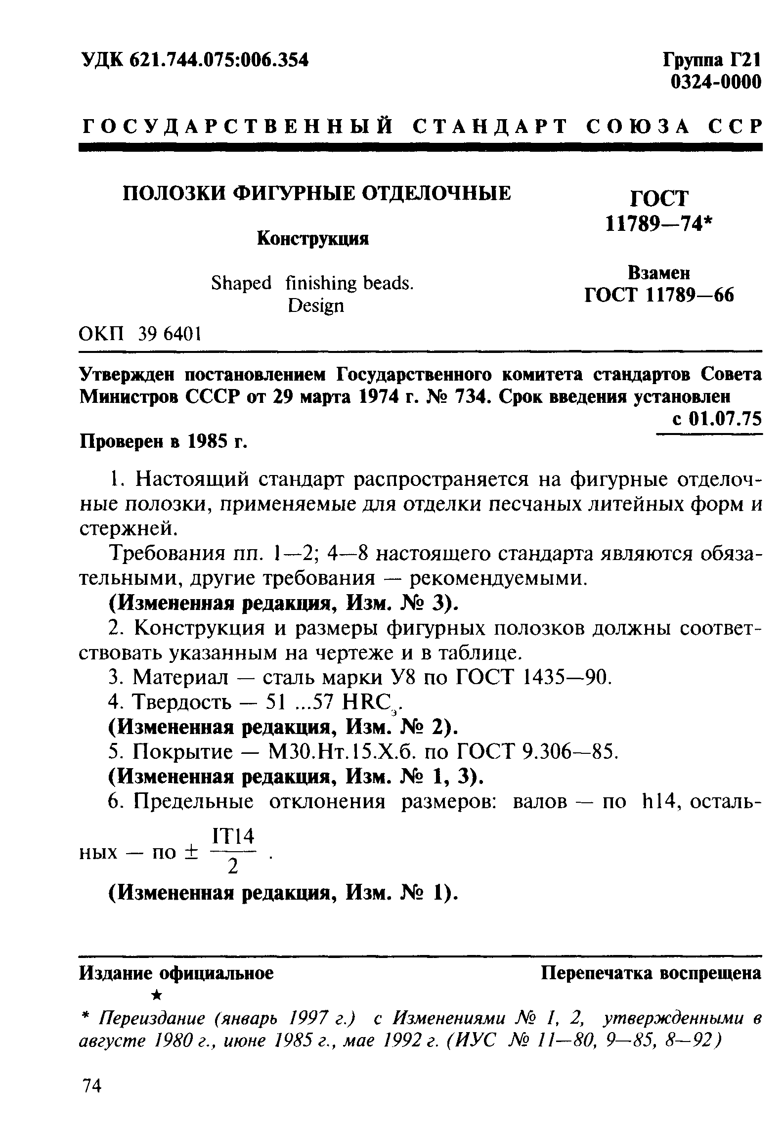 ГОСТ 11789-74