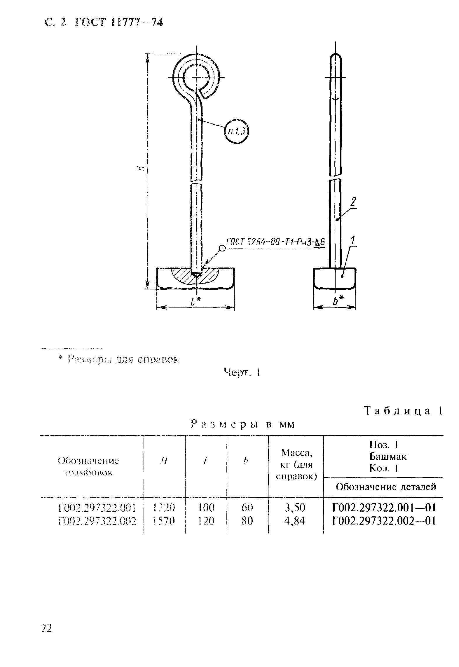 ГОСТ 11777-74