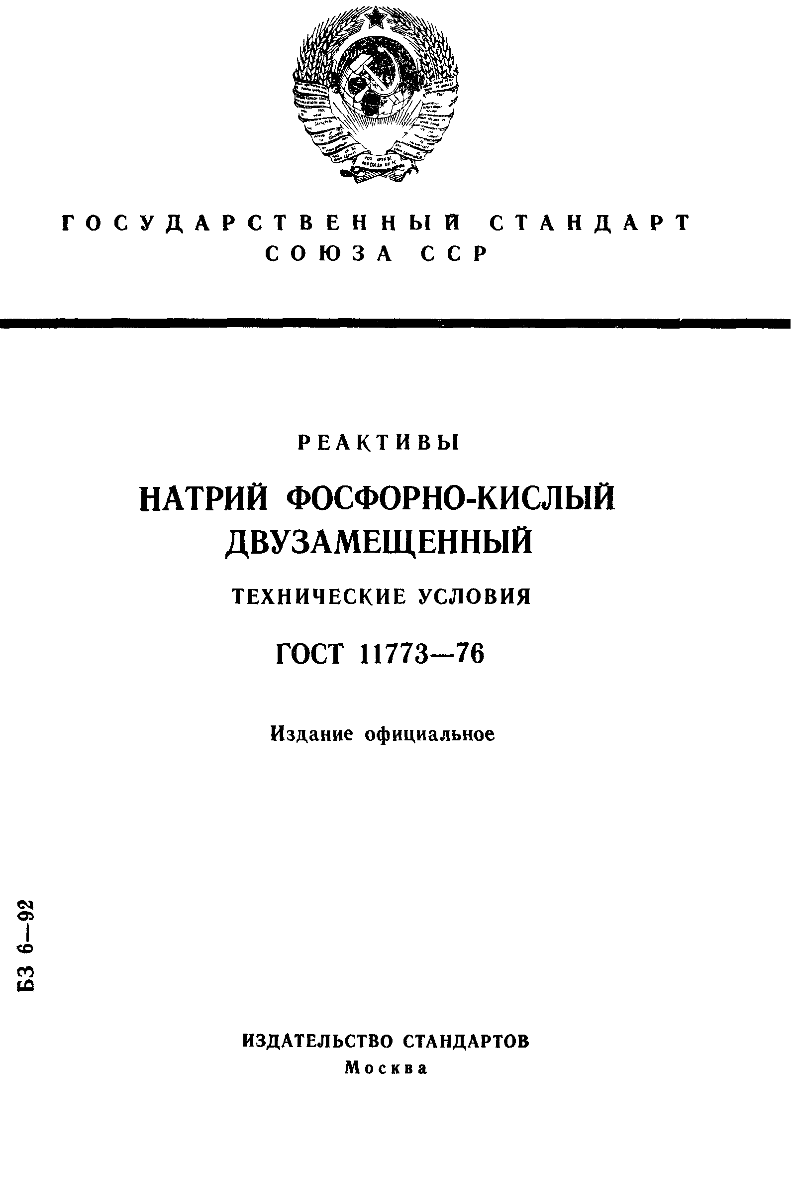 ГОСТ 11773-76