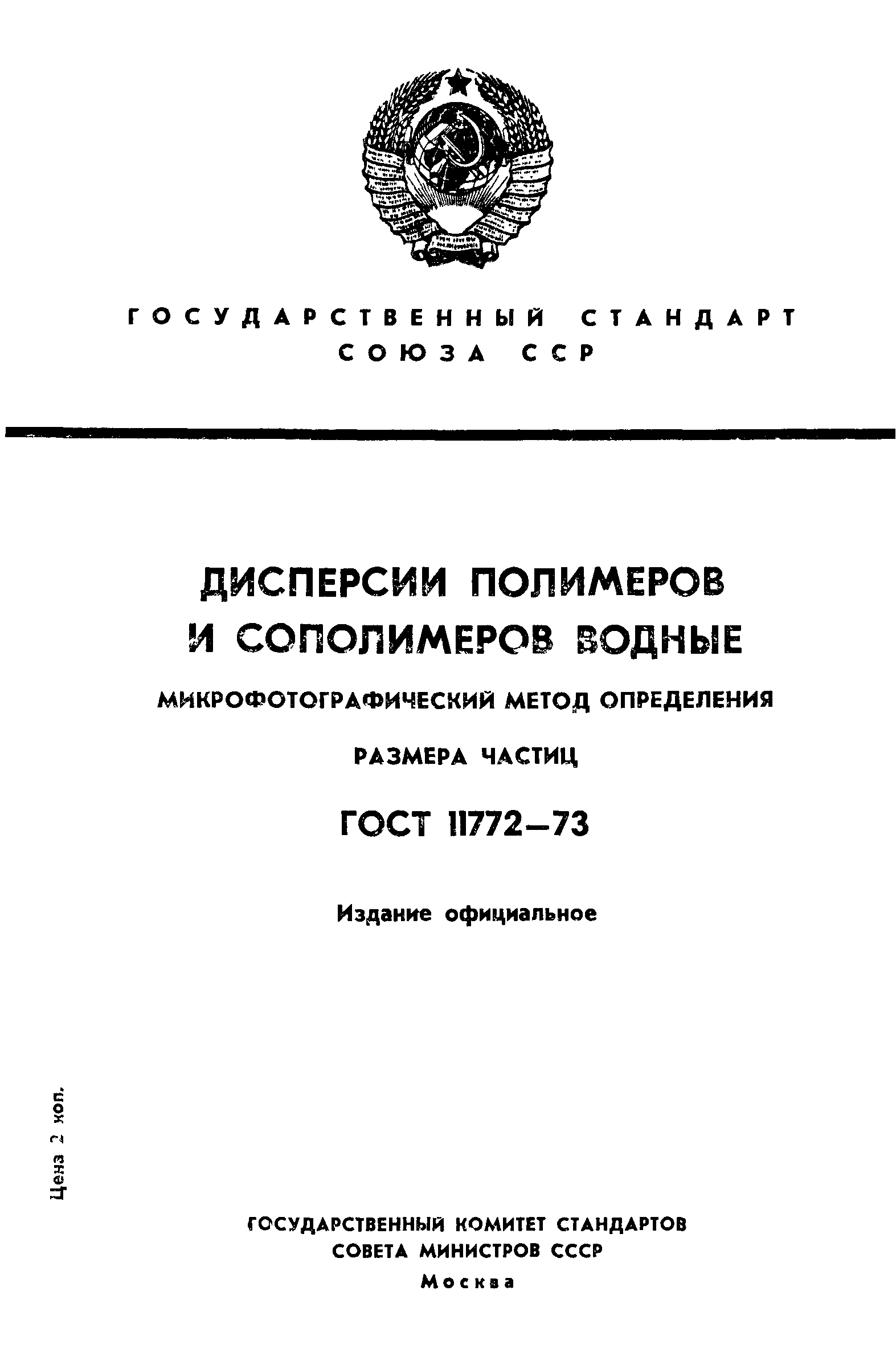 ГОСТ 11772-73