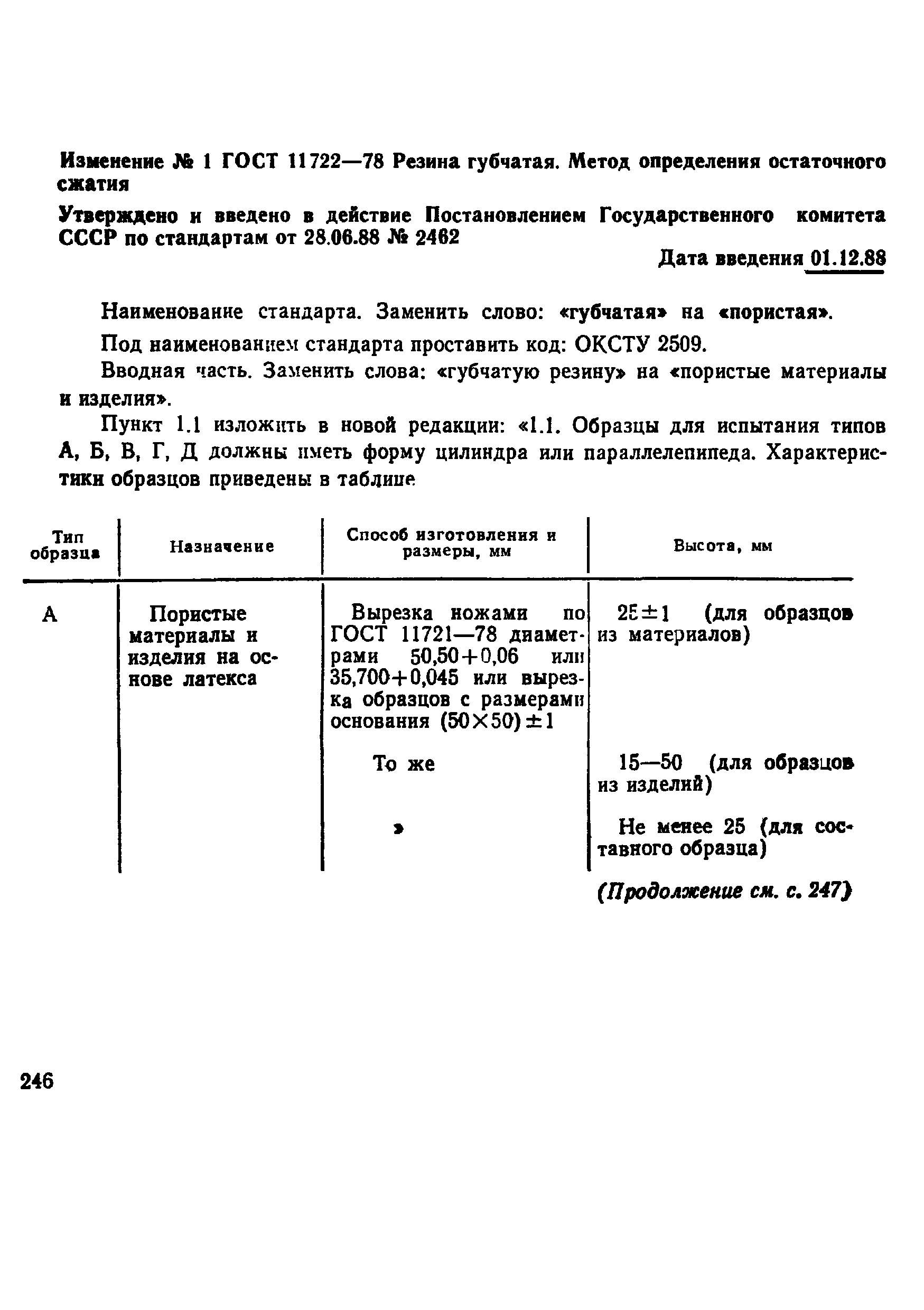 ГОСТ 11722-78