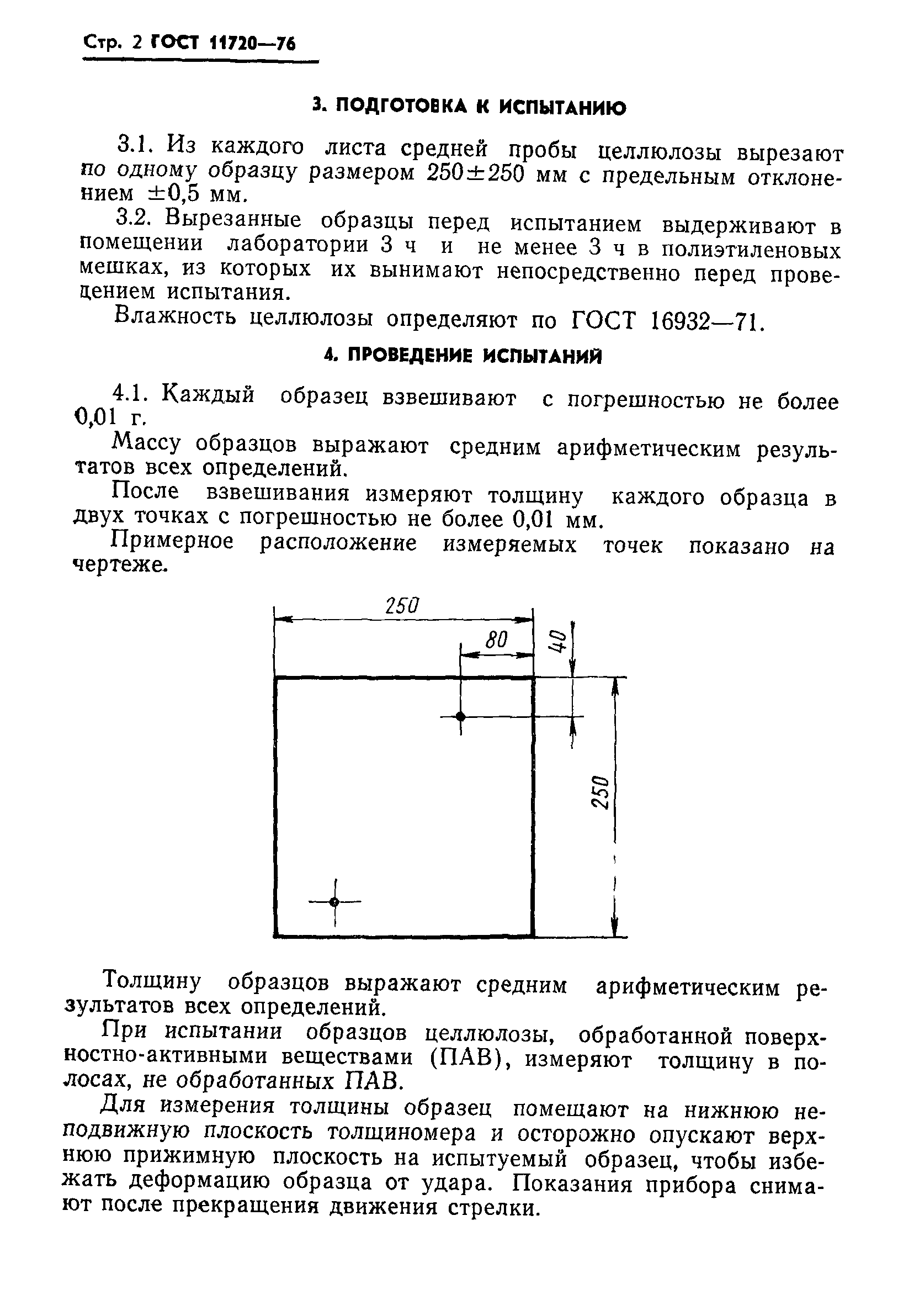 ГОСТ 11720-76