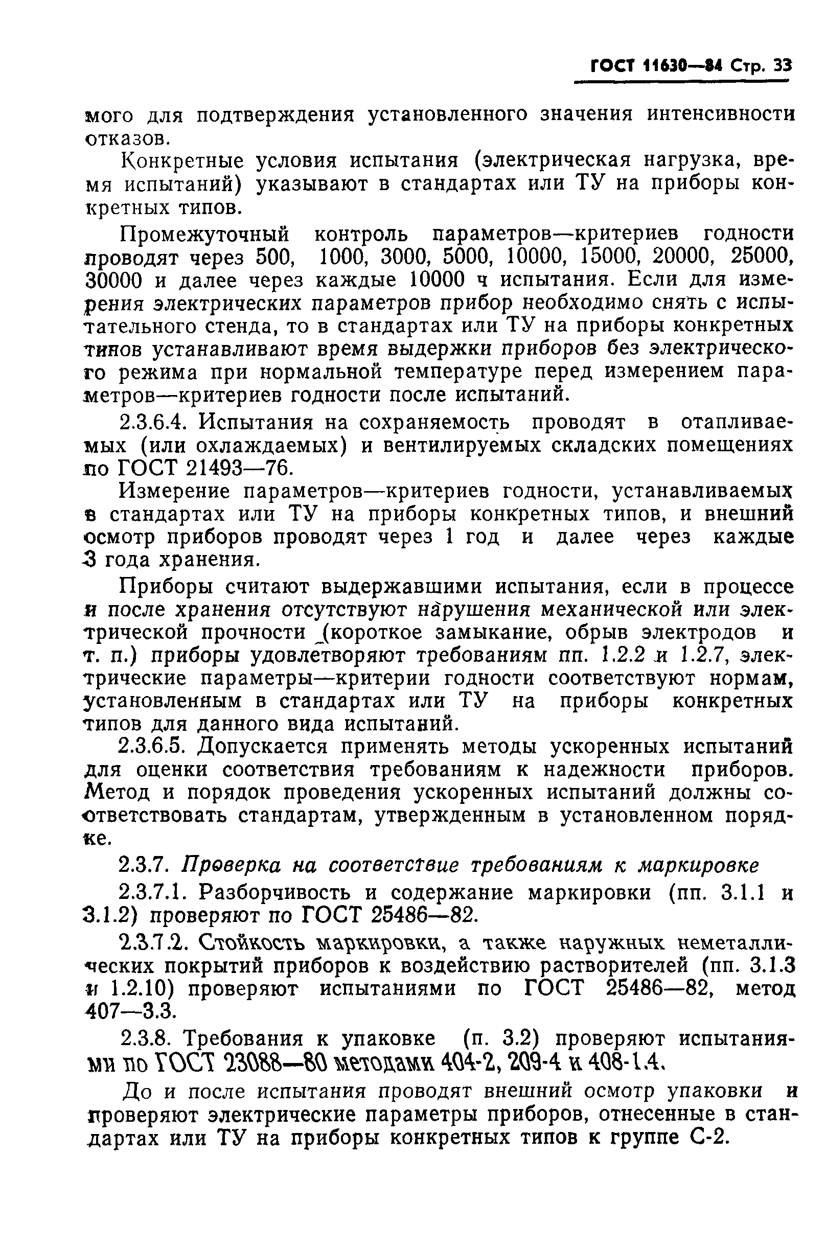 ГОСТ 11630-84