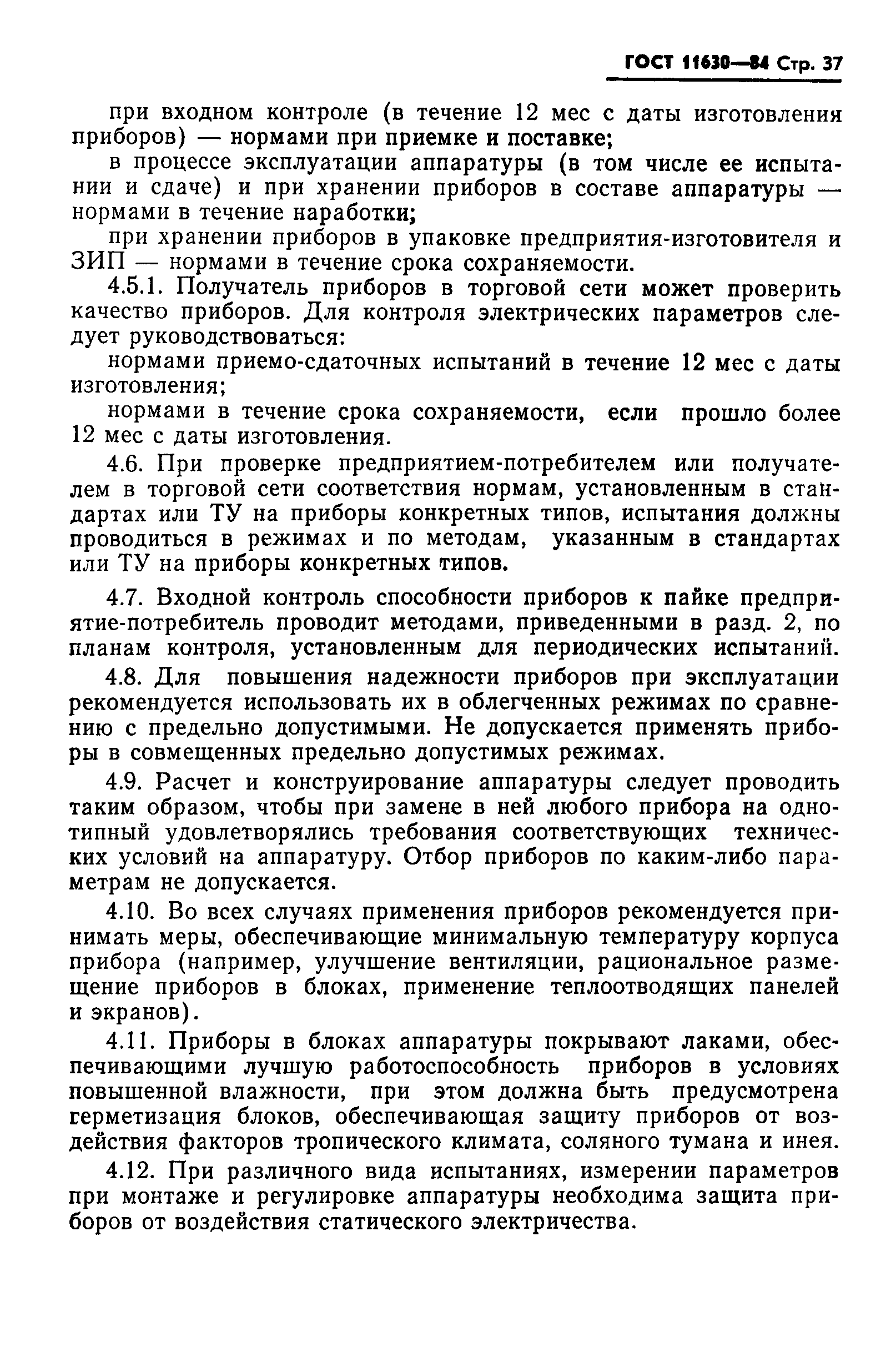 ГОСТ 11630-84