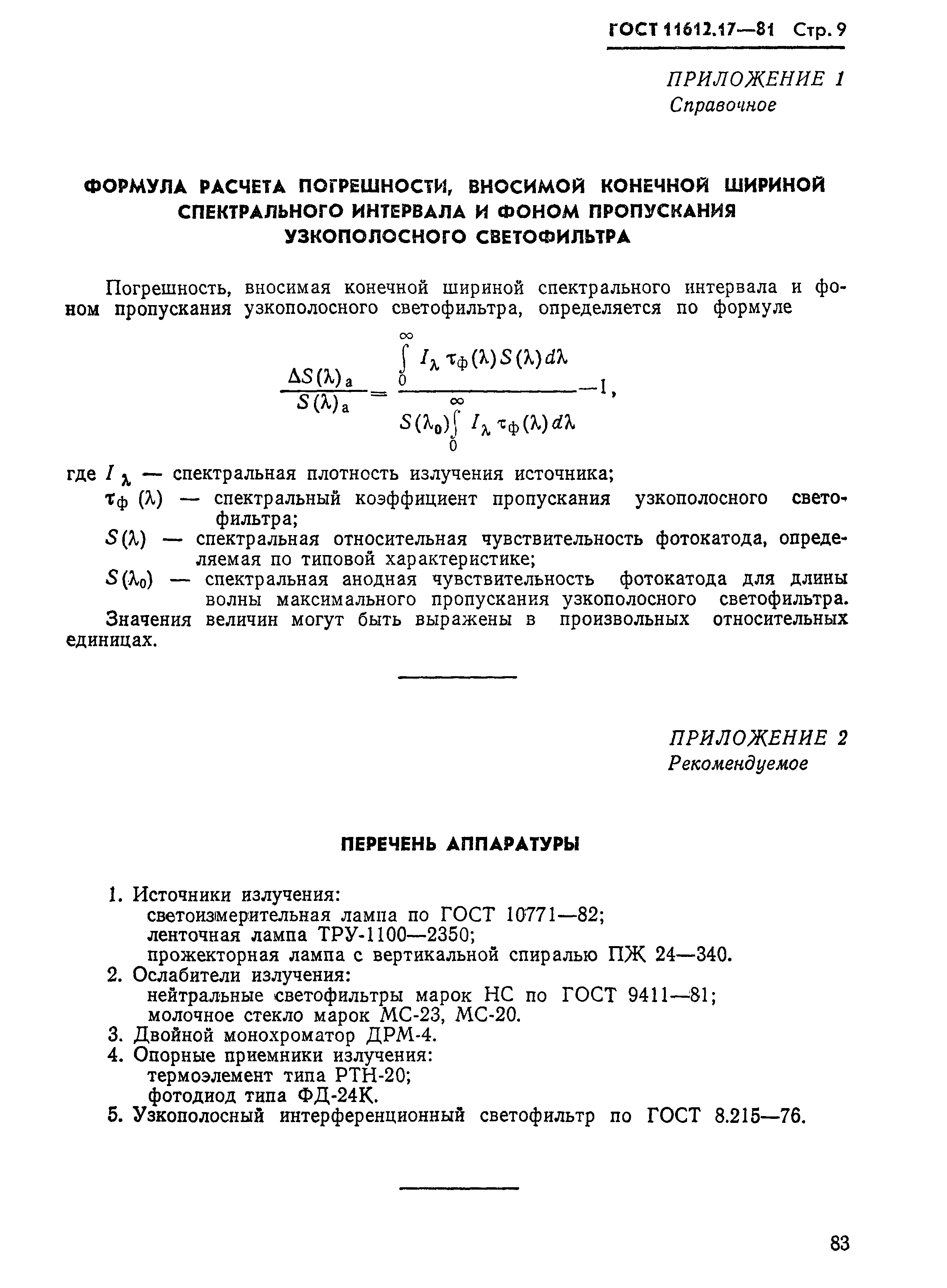 ГОСТ 11612.17-81