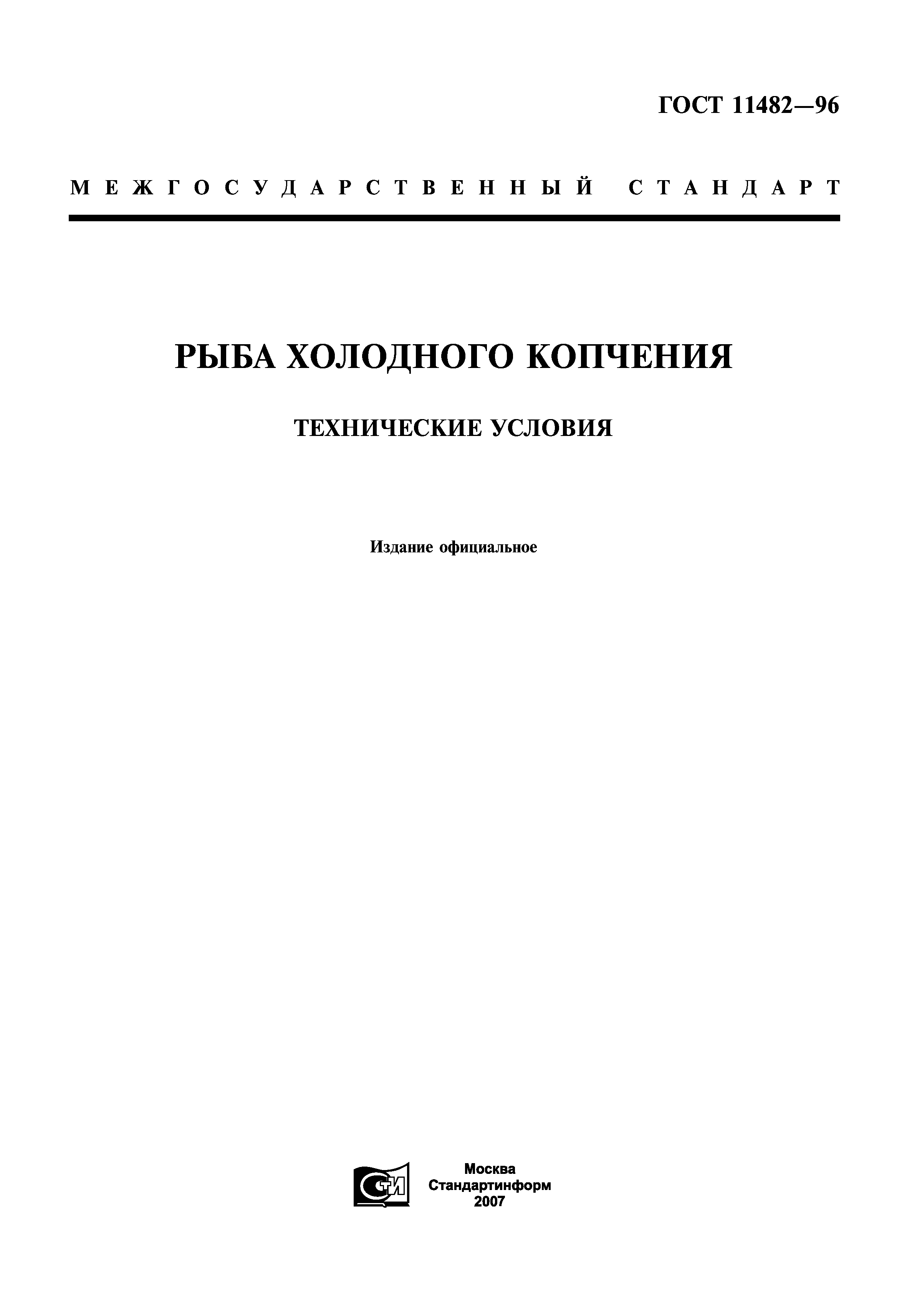 ГОСТ 11482-96