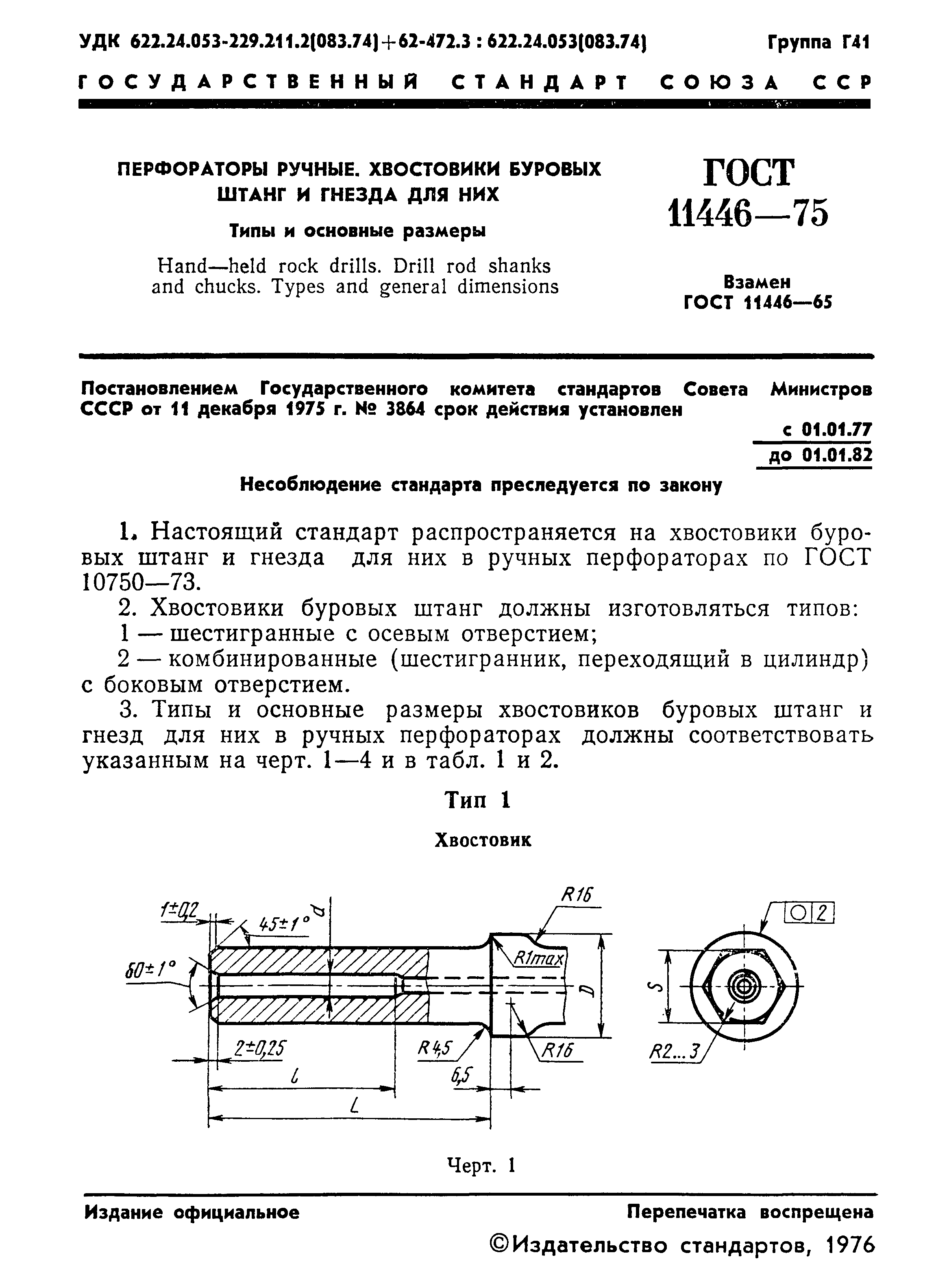 ГОСТ 11446-75