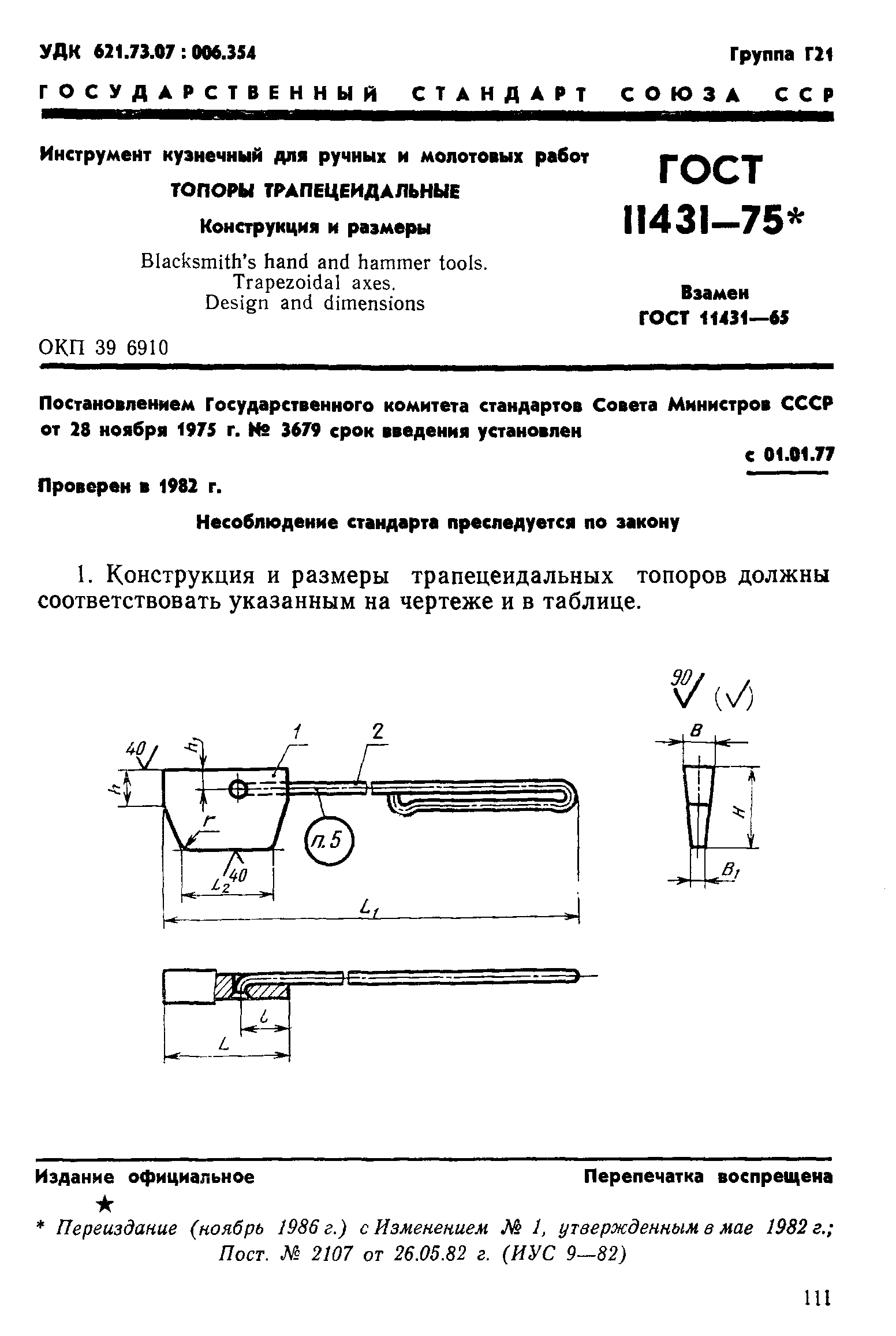 ГОСТ 11431-75