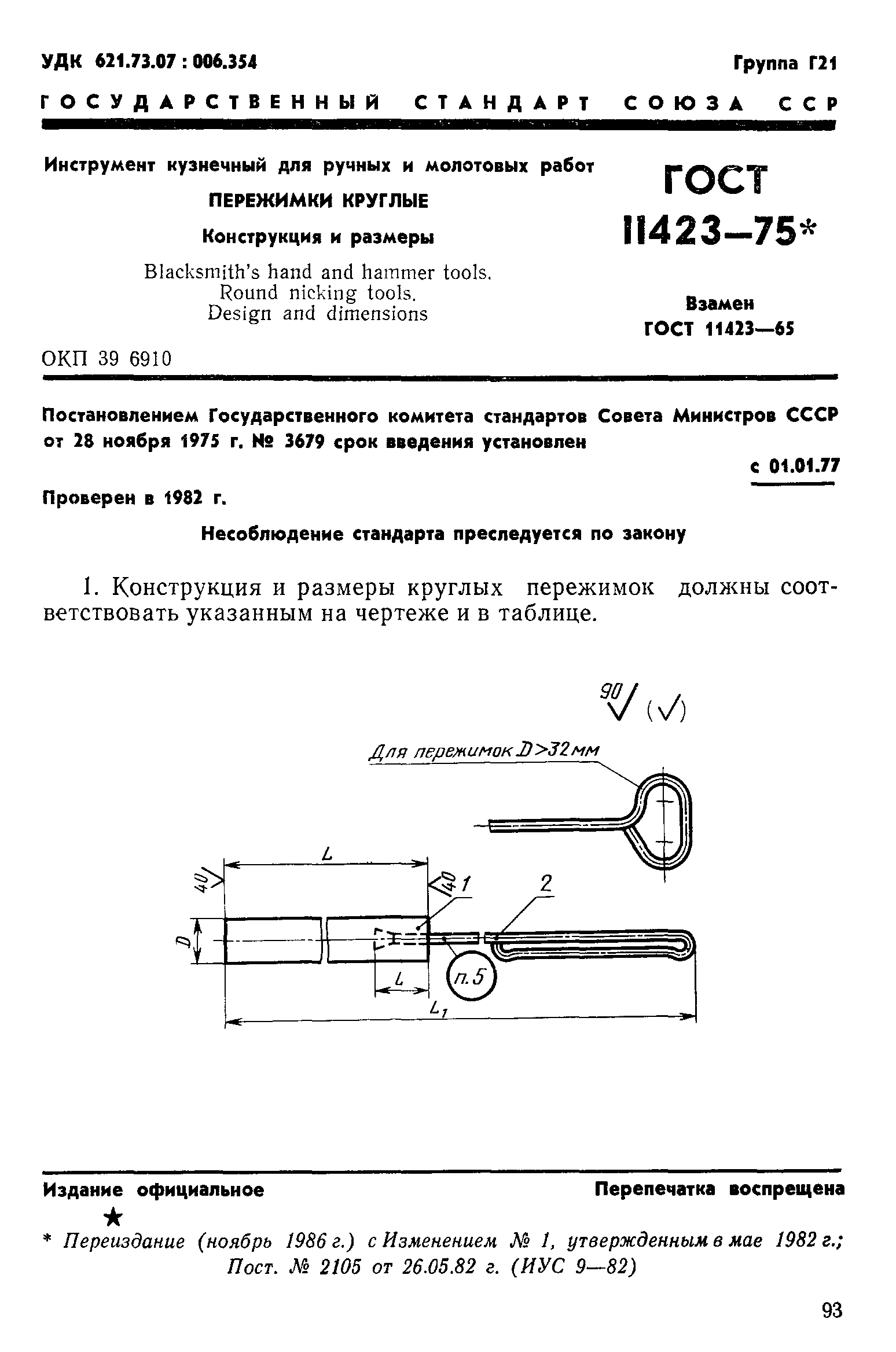 ГОСТ 11423-75