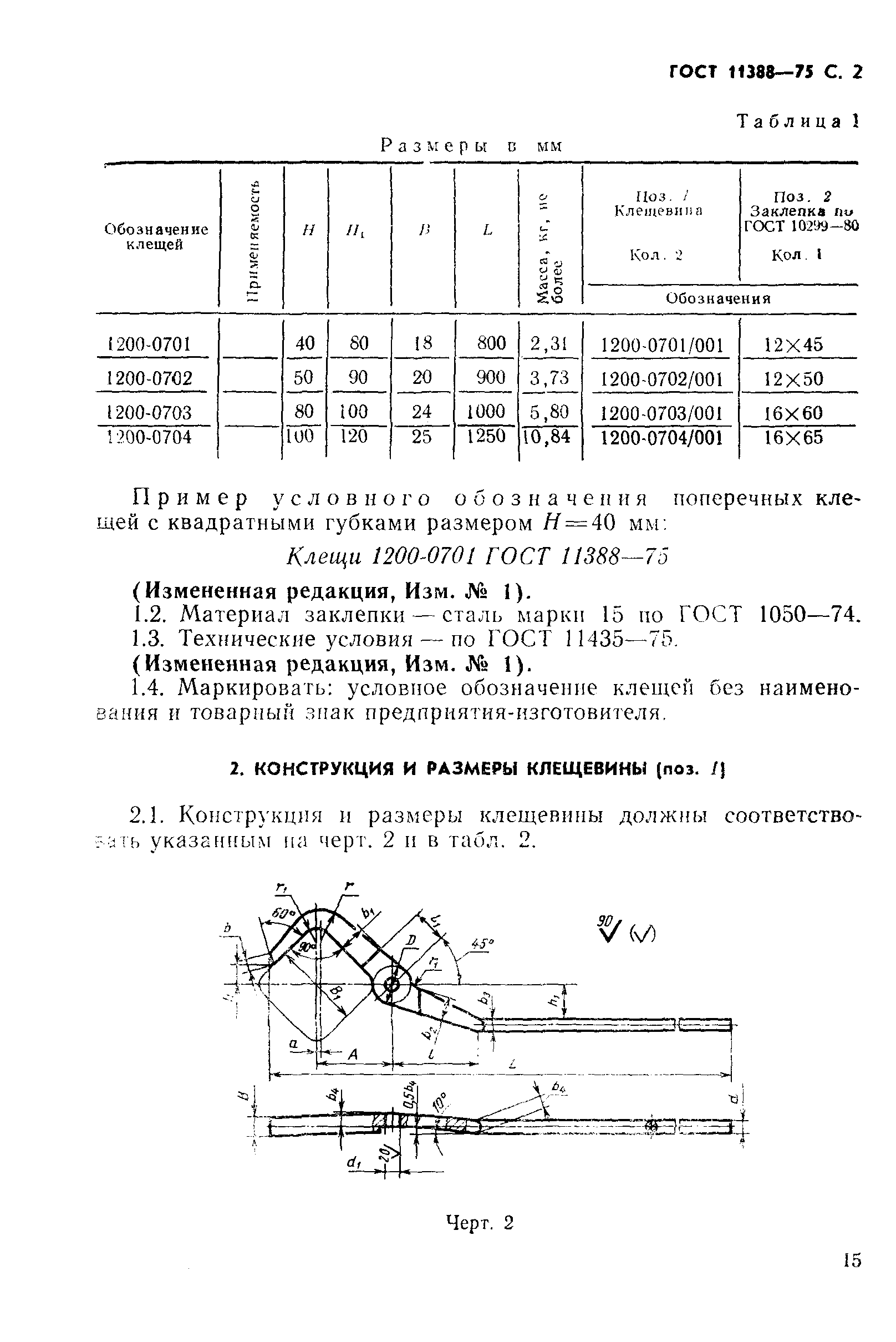 ГОСТ 11388-75