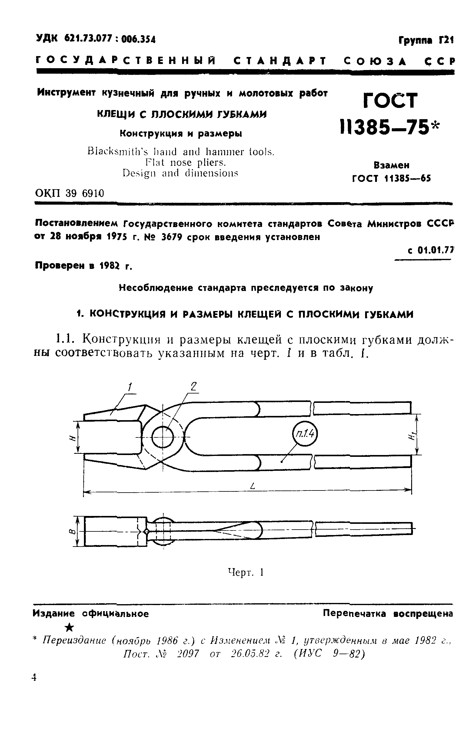 ГОСТ 11385-75