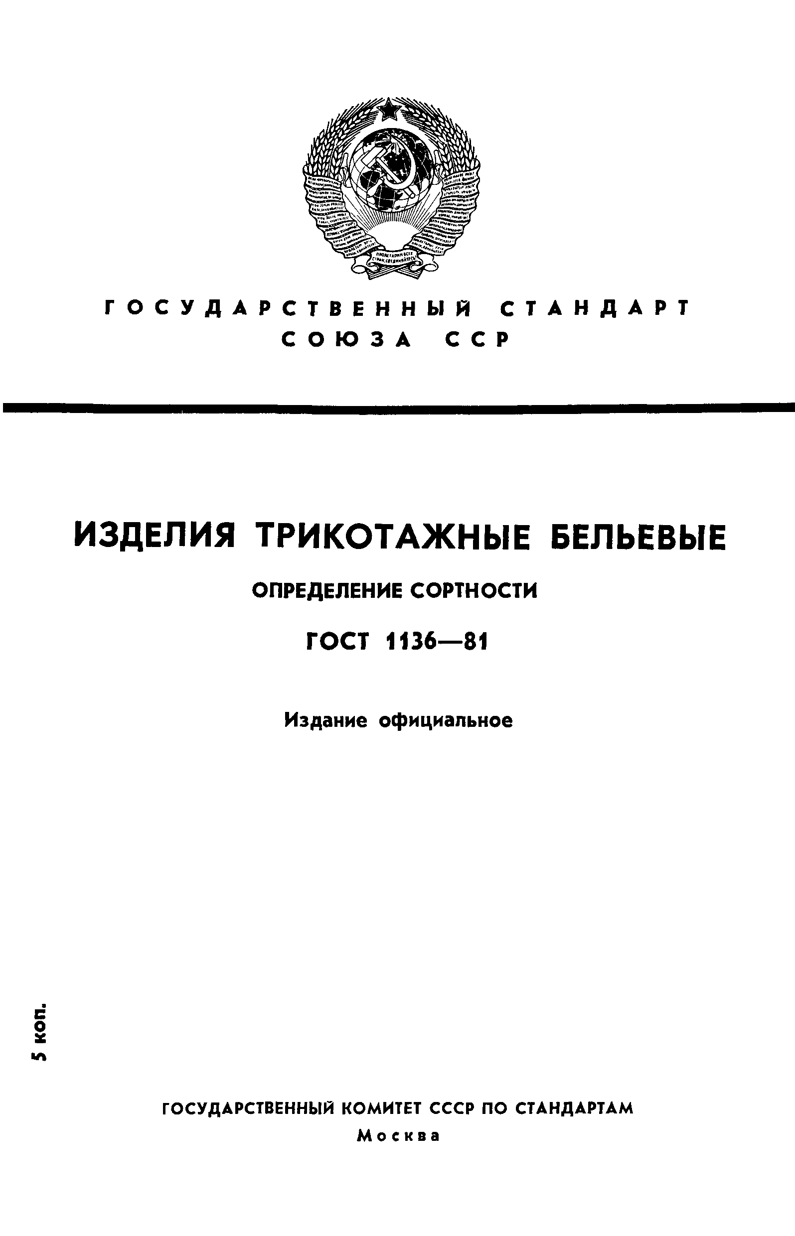 ГОСТ 1136-81