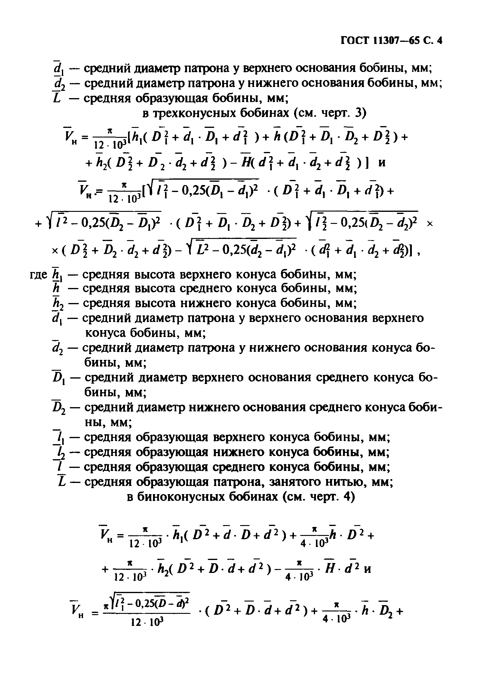 ГОСТ 11307-65