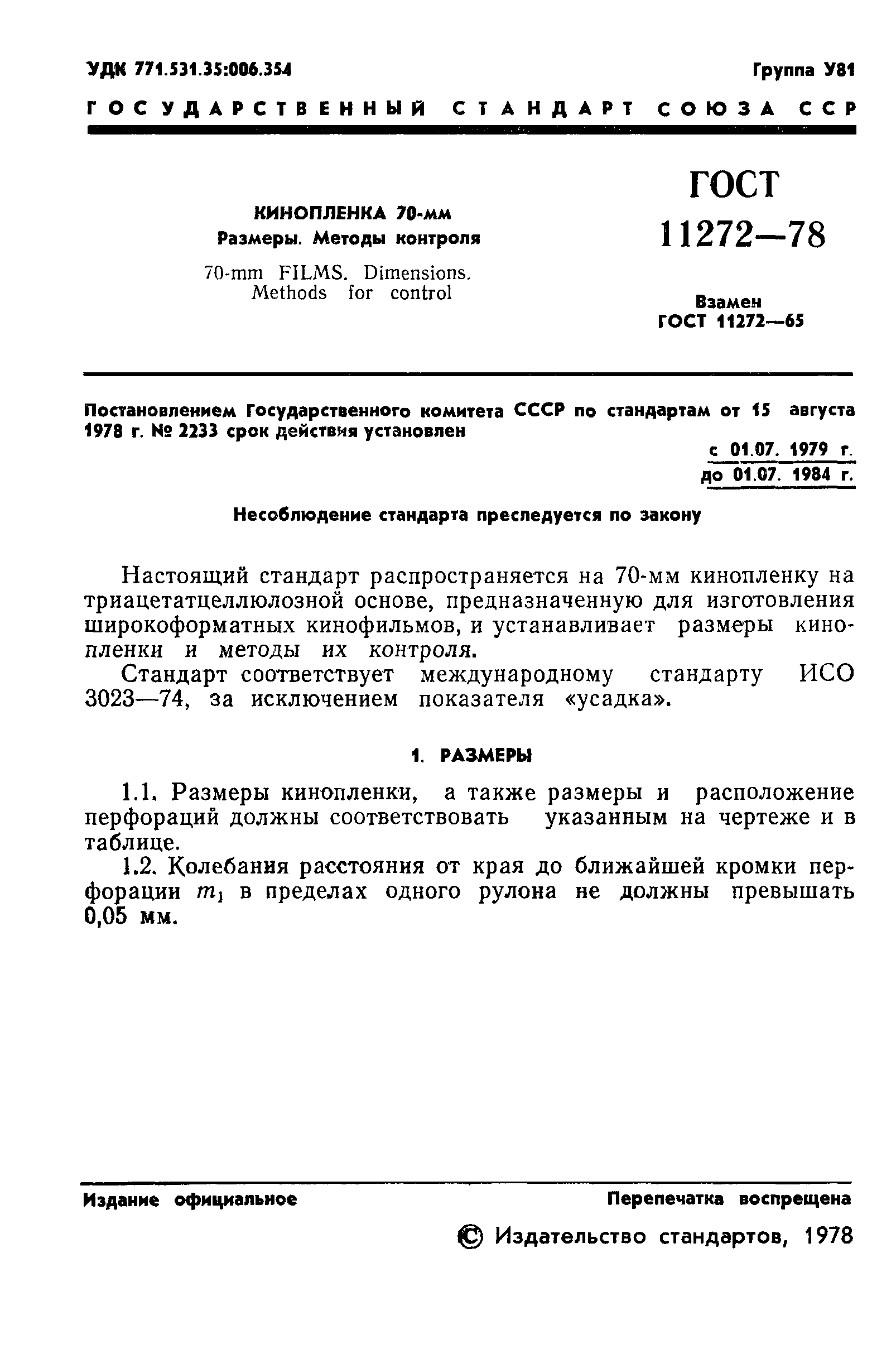 ГОСТ 11272-78