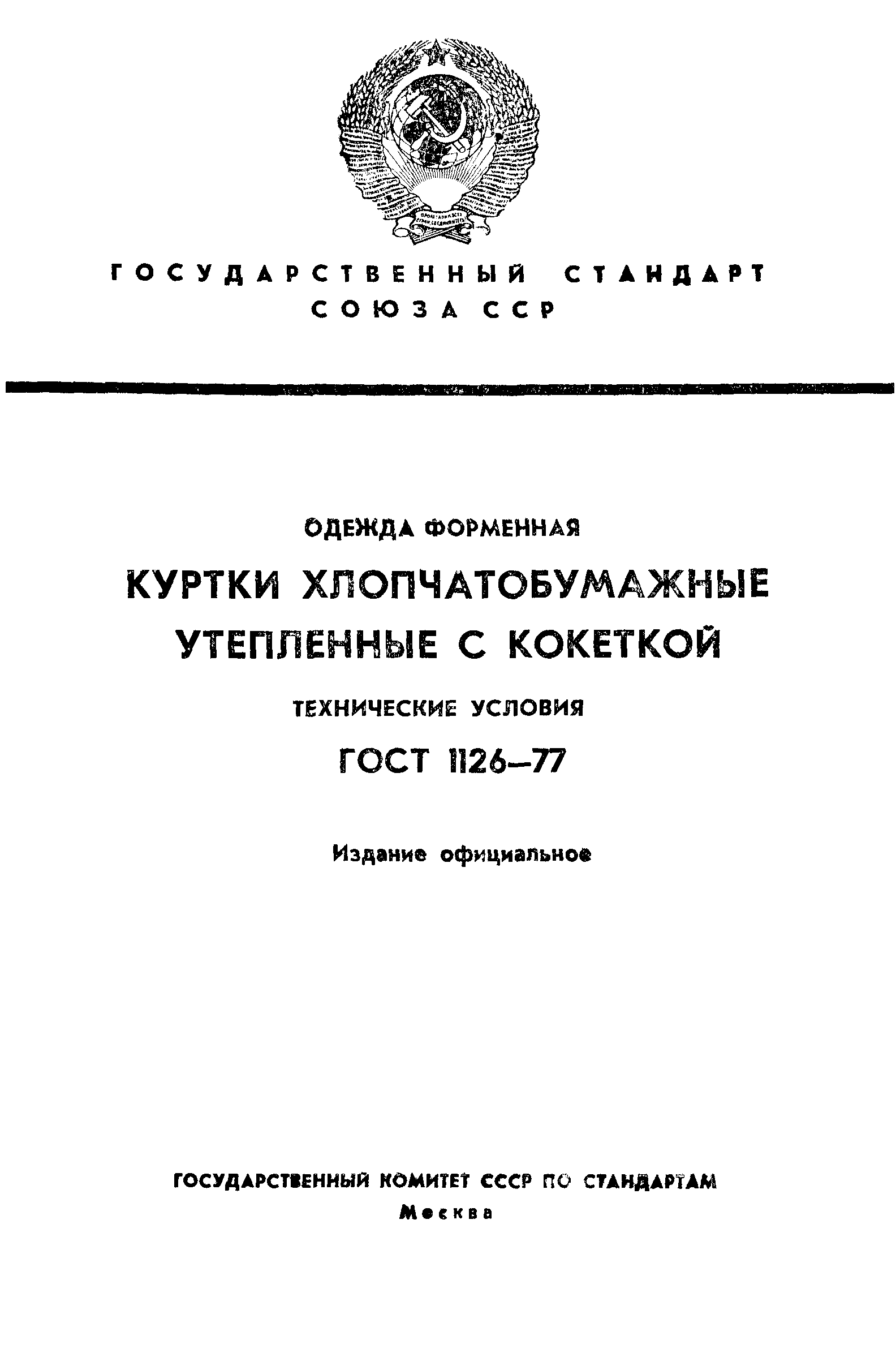 ГОСТ 1126-77