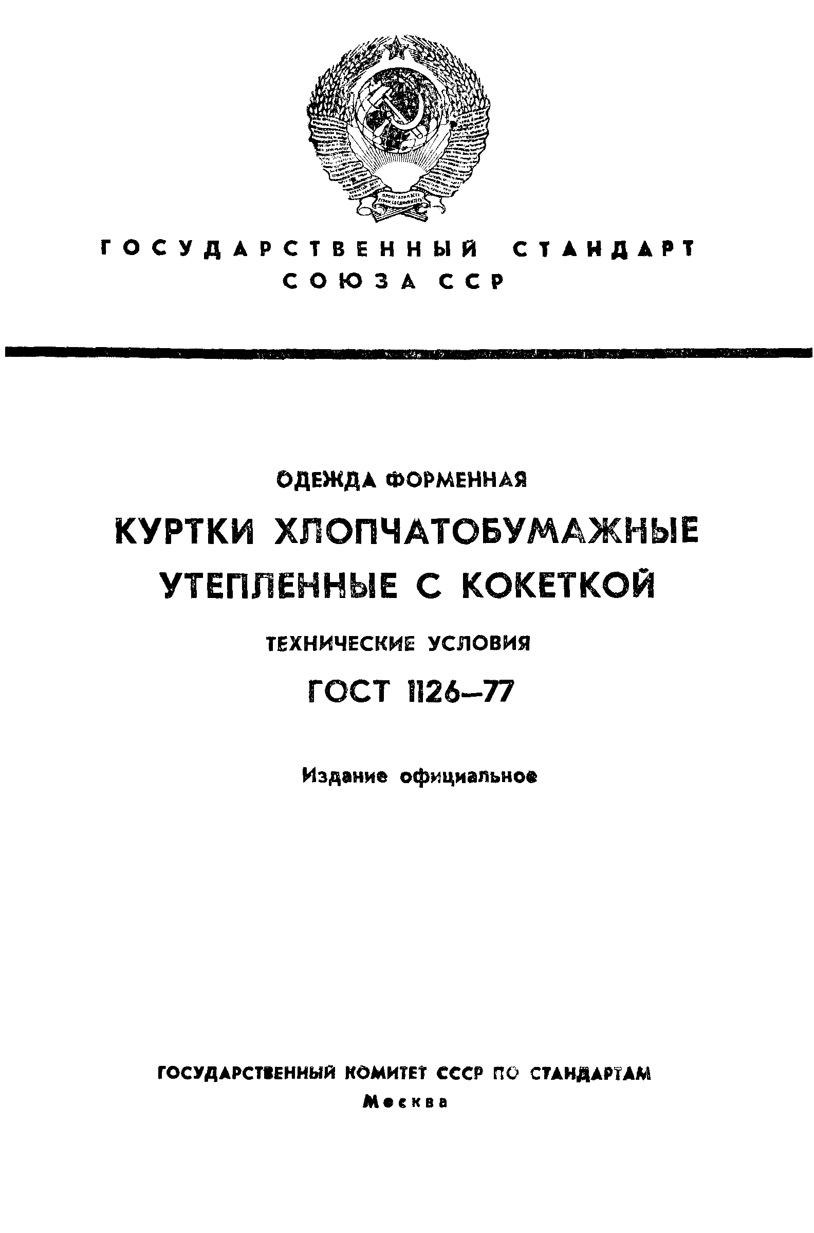 Куртки хлопчатобумажные утепленные с кокеткой