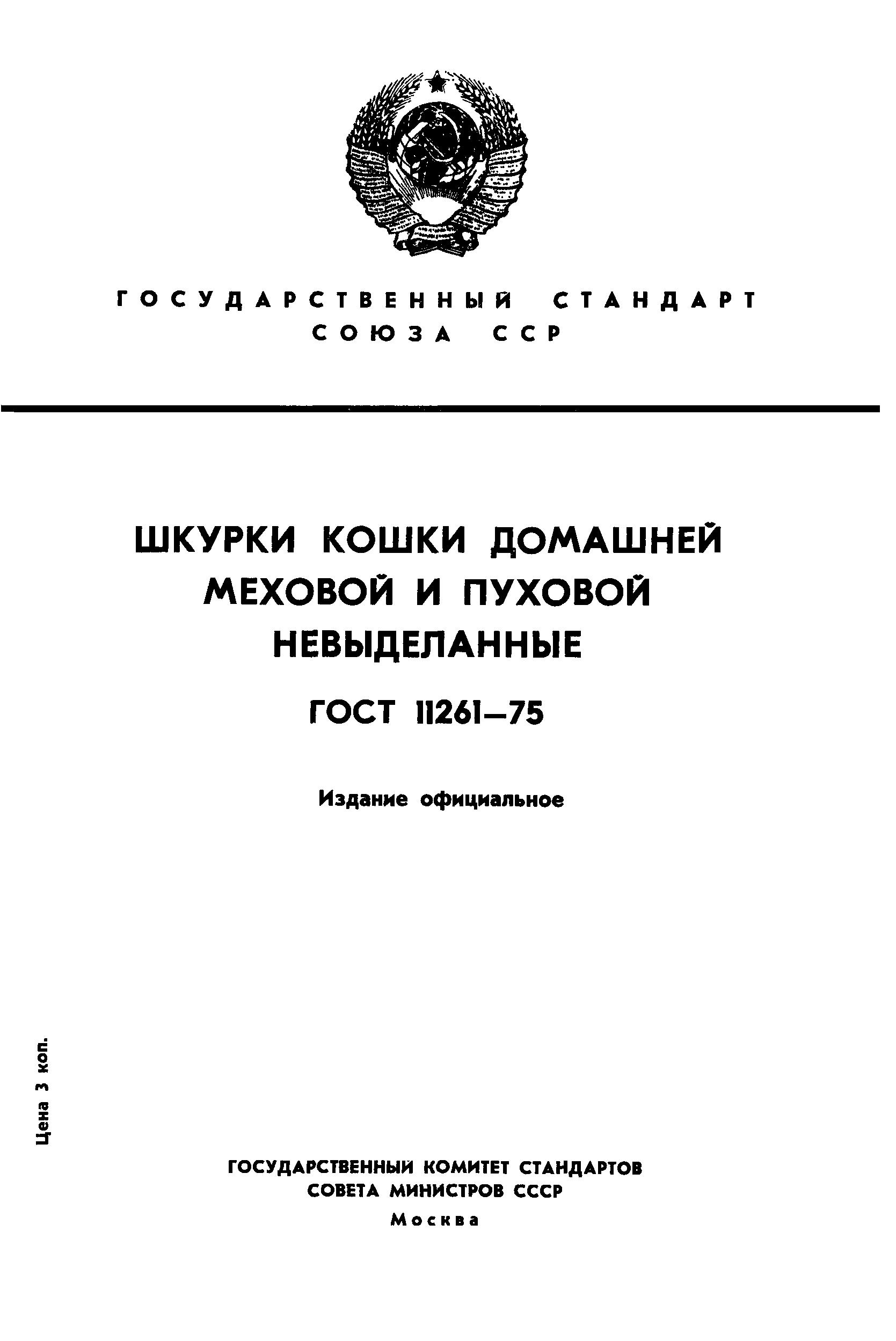 ГОСТ 11261-75