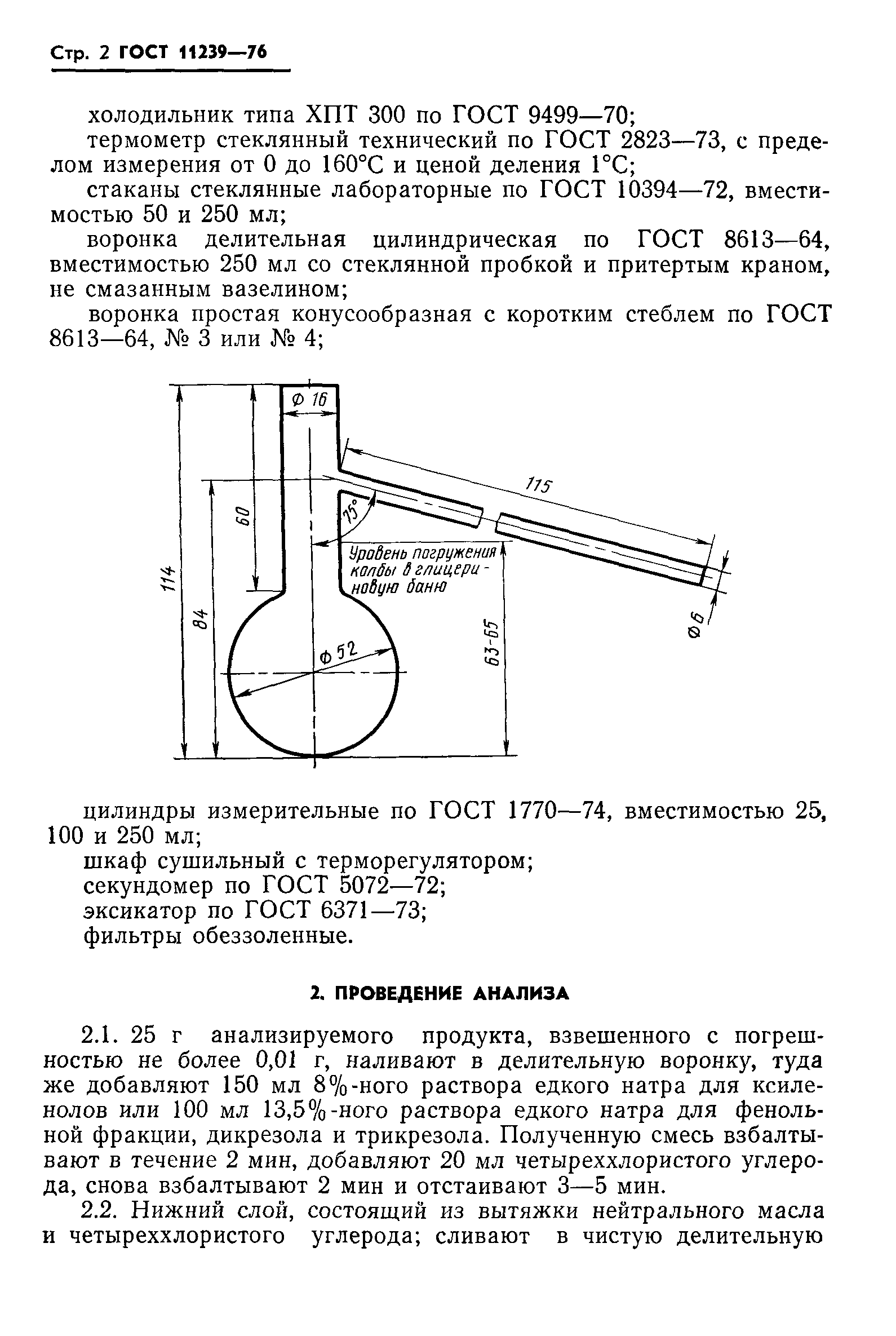 ГОСТ 11239-76