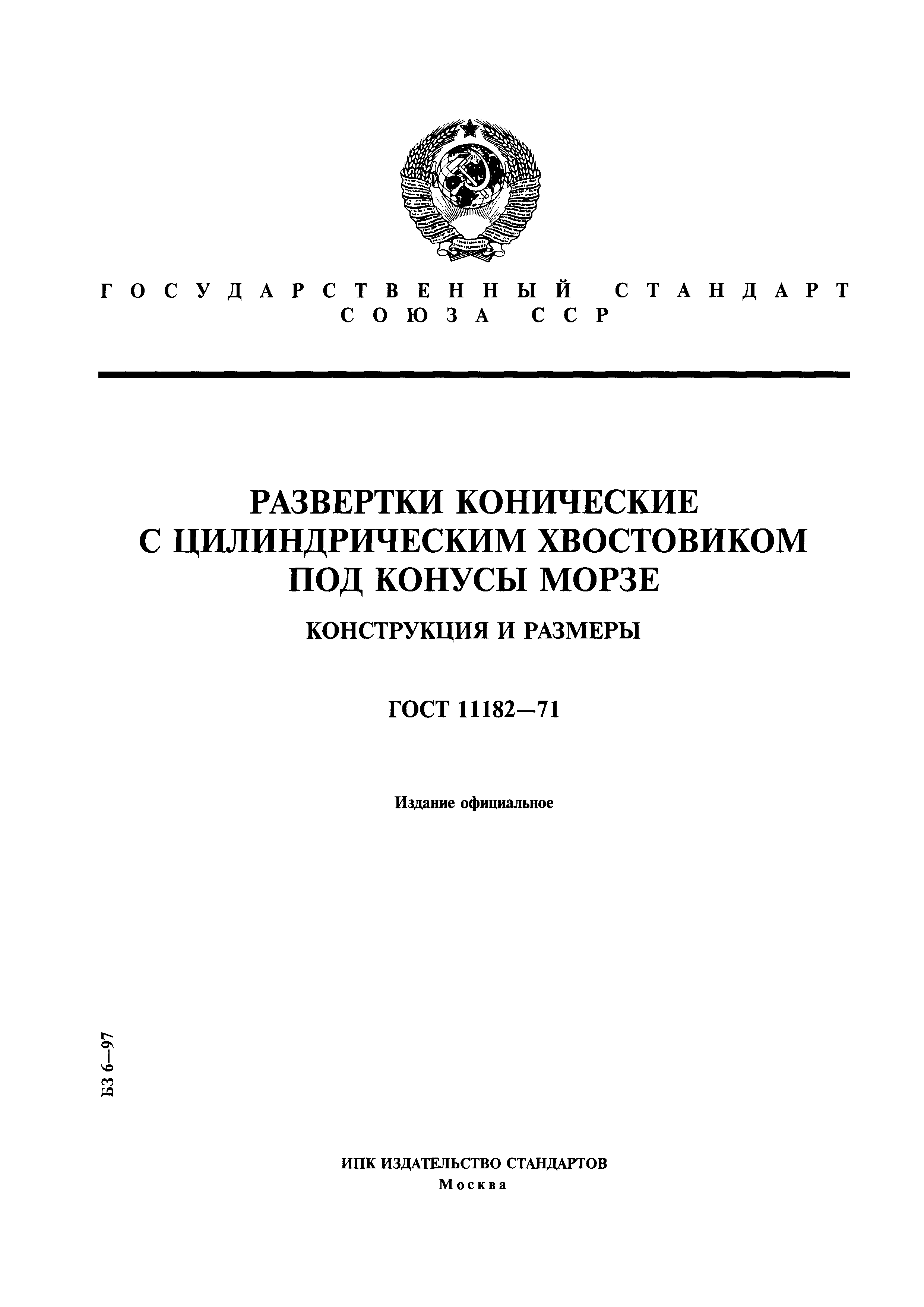 ГОСТ 11182-71