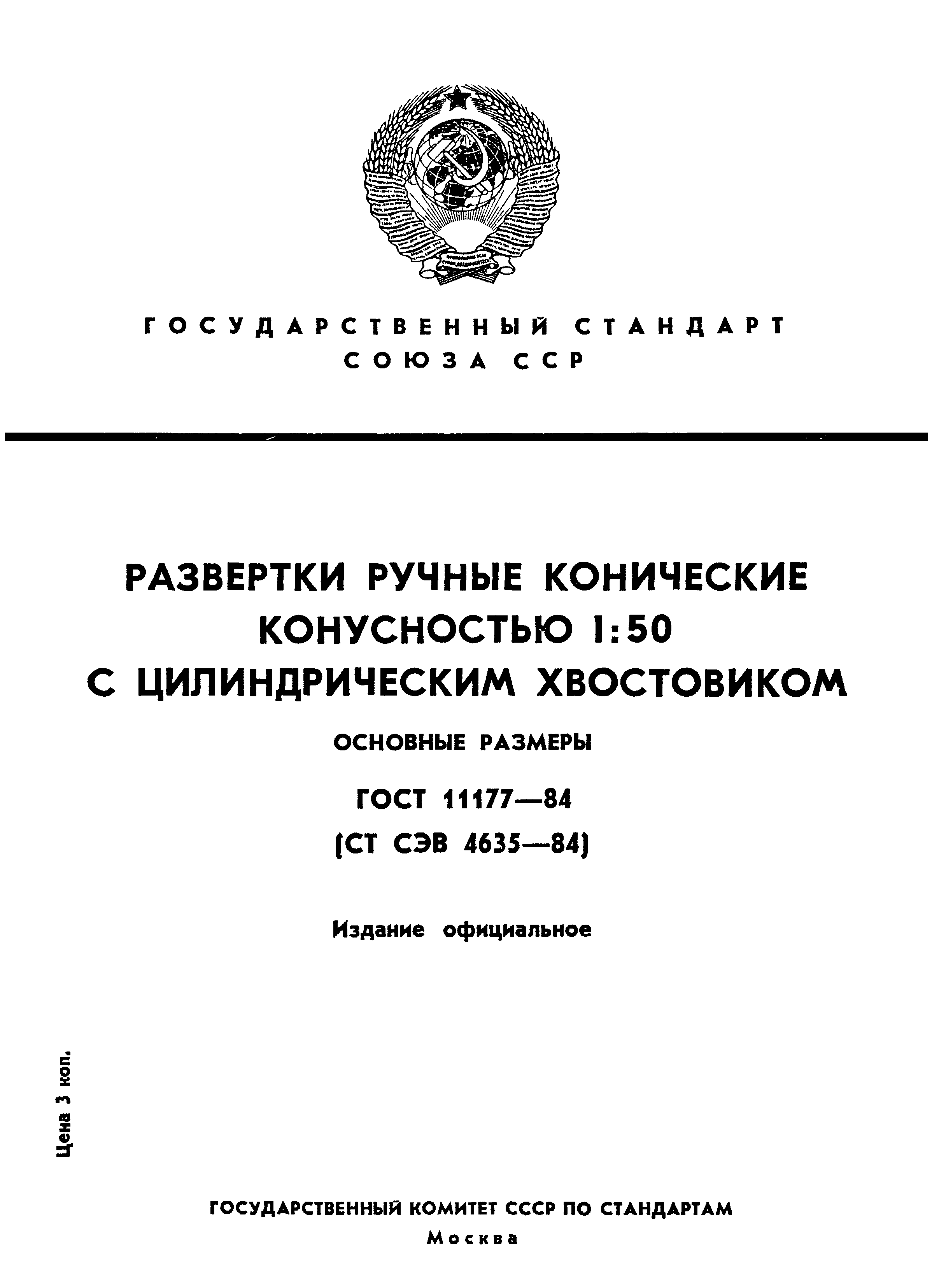 ГОСТ 11177-84