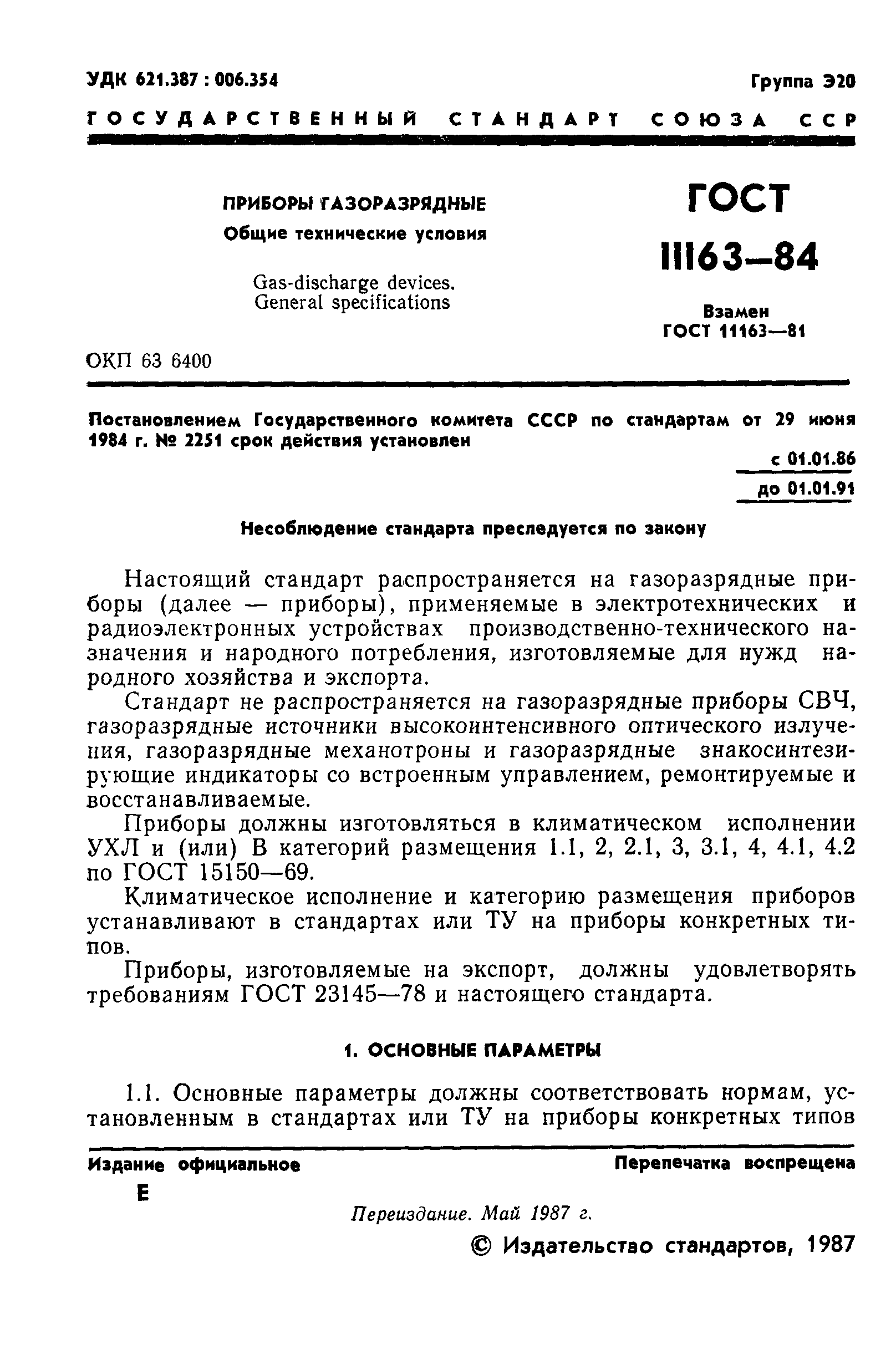 ГОСТ 11163-84