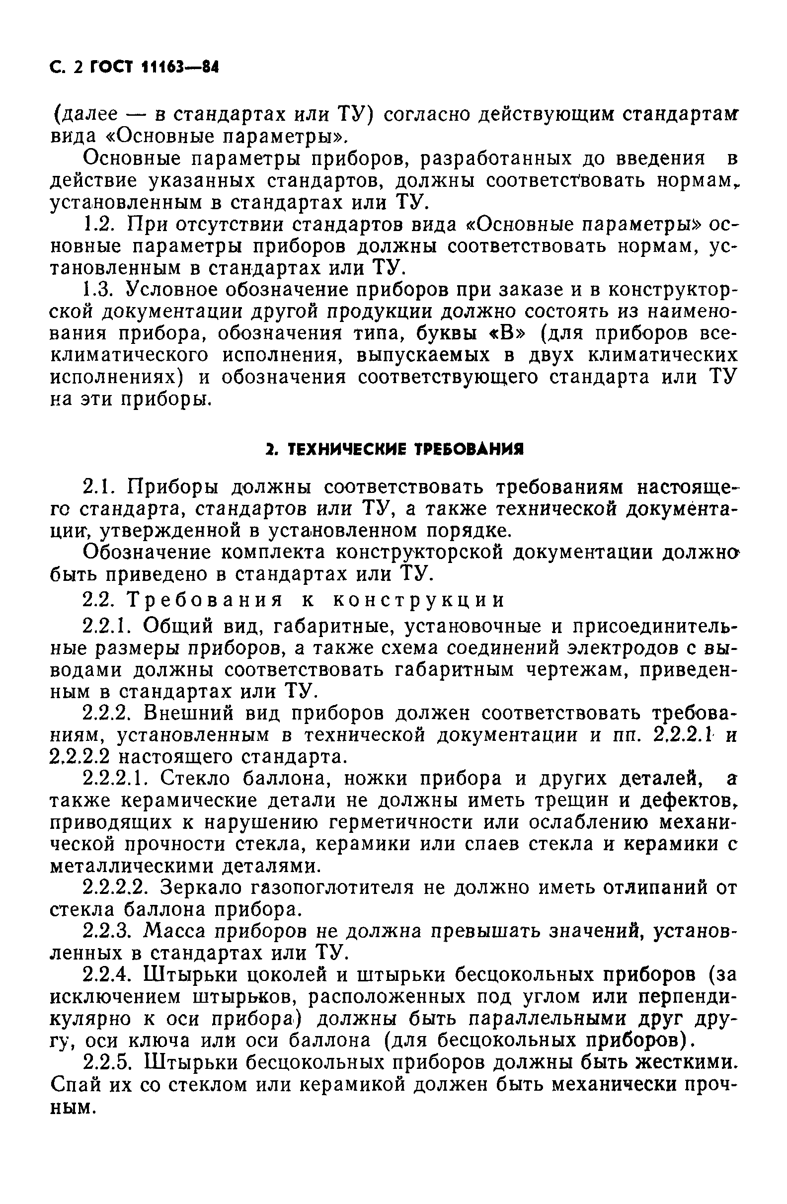 ГОСТ 11163-84