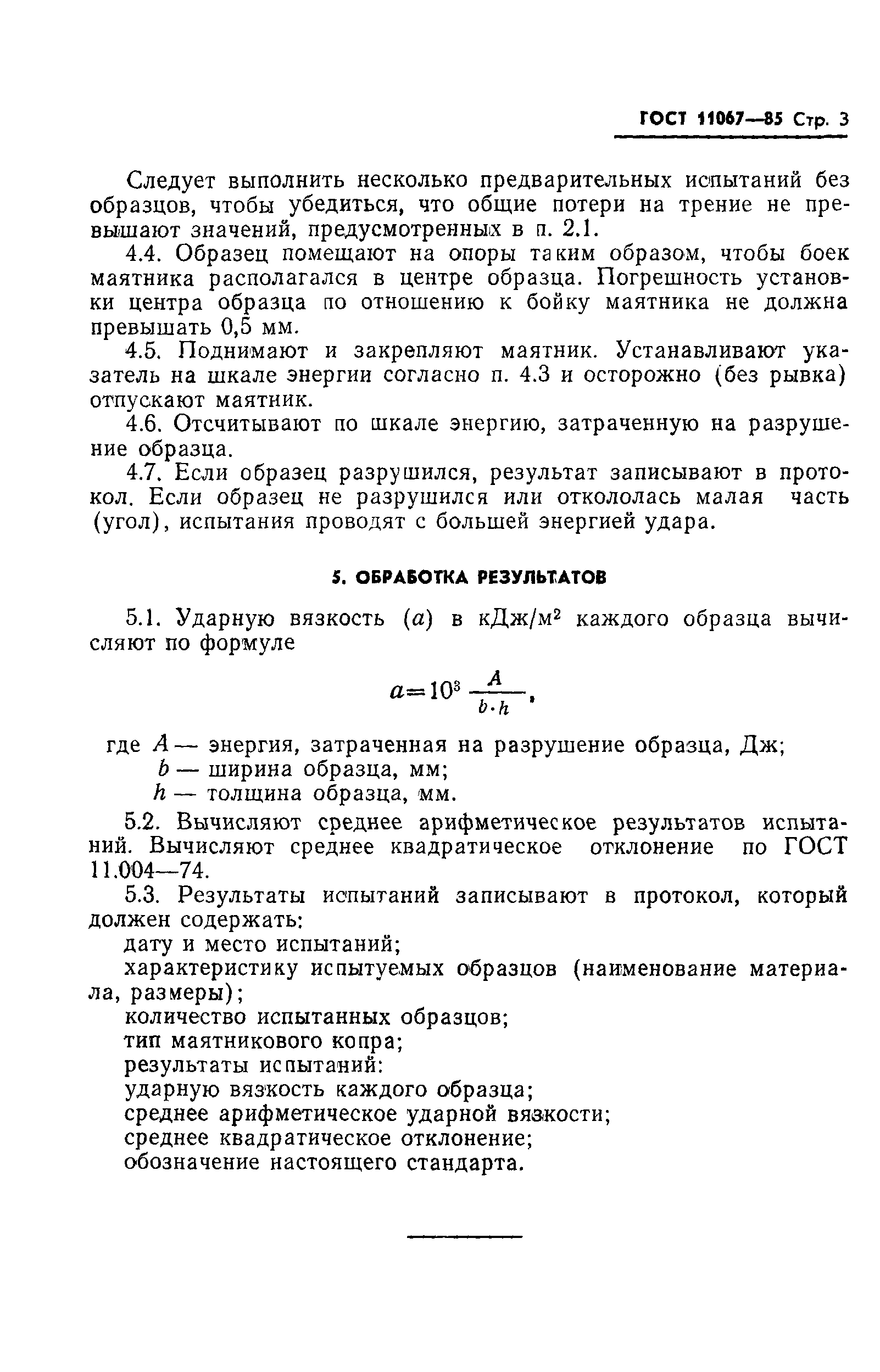 ГОСТ 11067-85