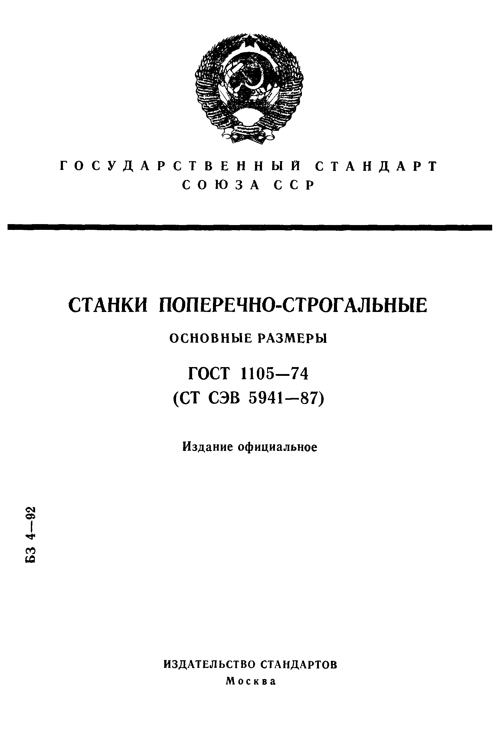 ГОСТ 1105-74