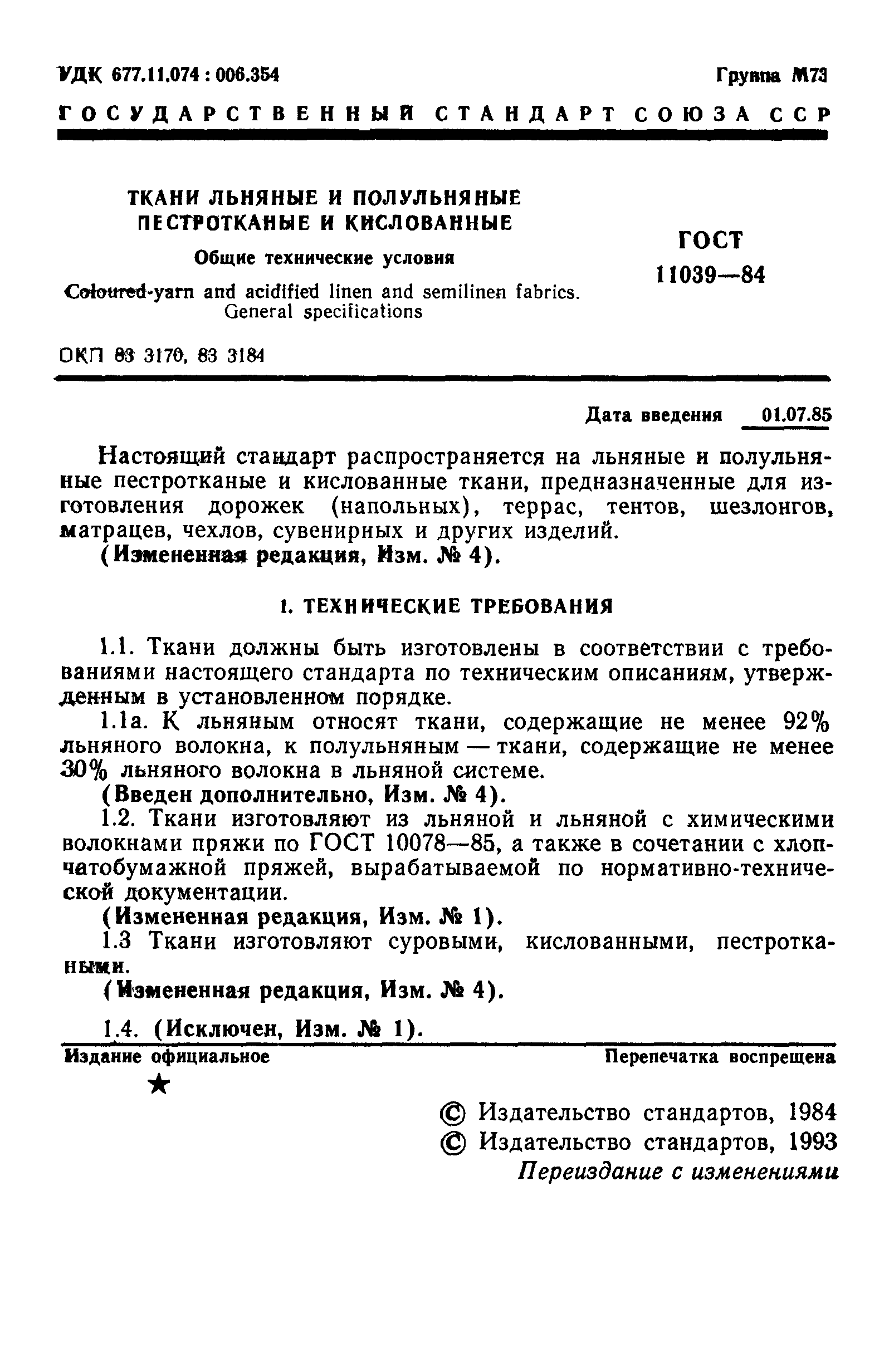 ГОСТ 11039-84