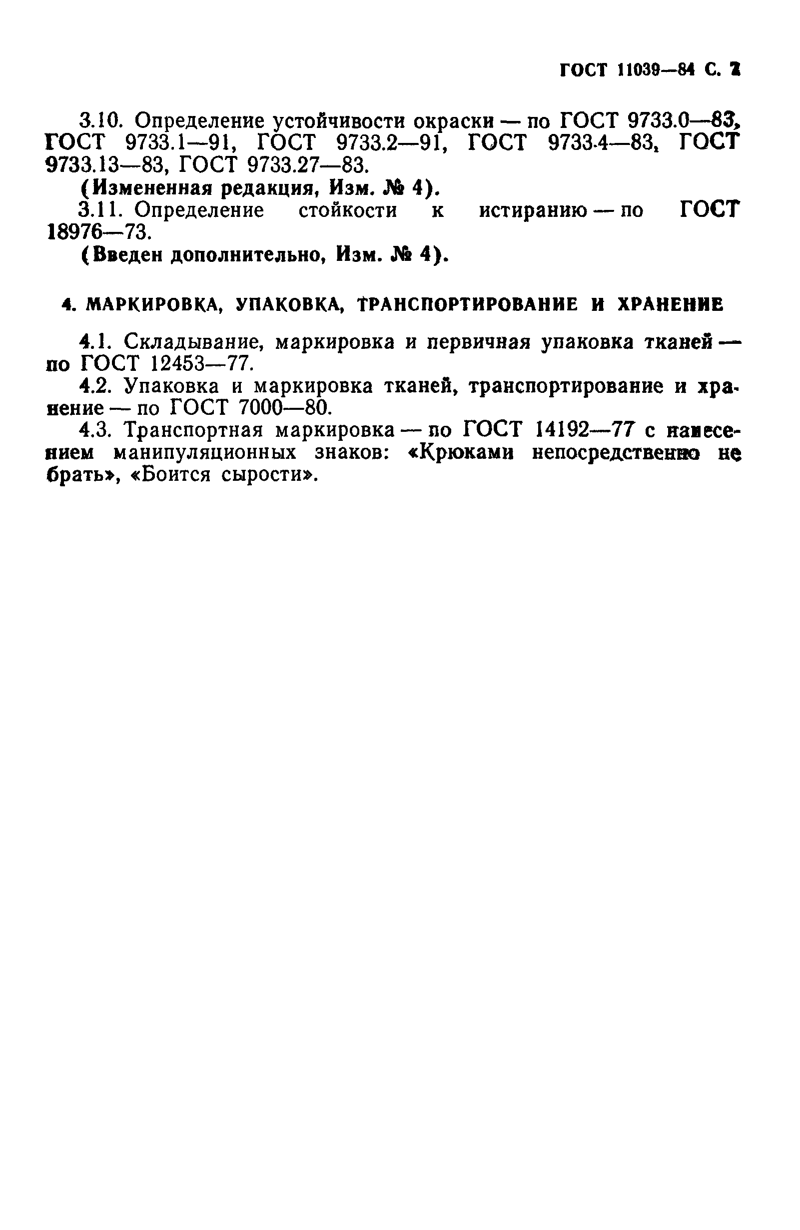 ГОСТ 11039-84